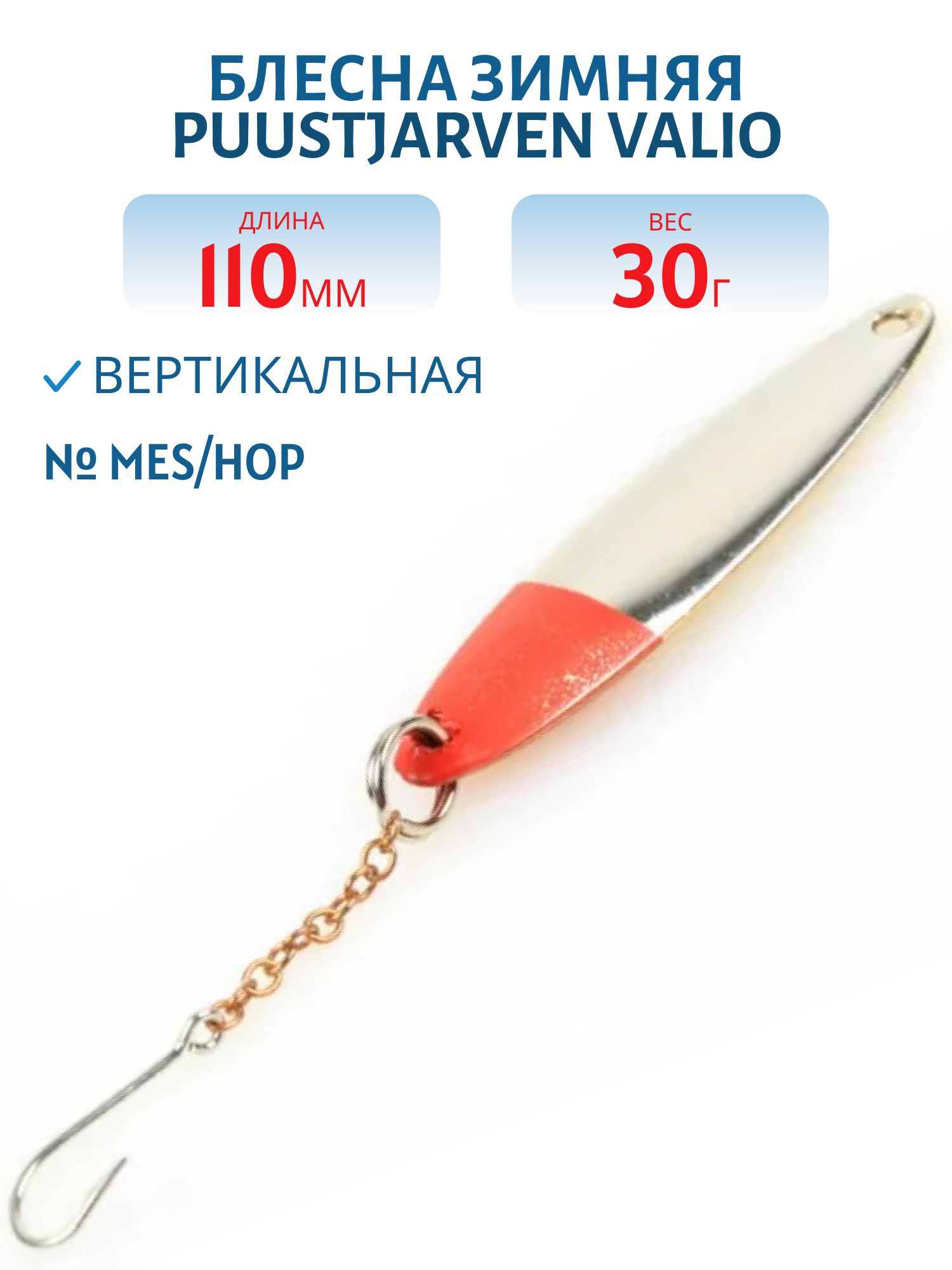 Блесна зимняя PUUSTJARVEN VALIO 11/30 гр. MES/HOP