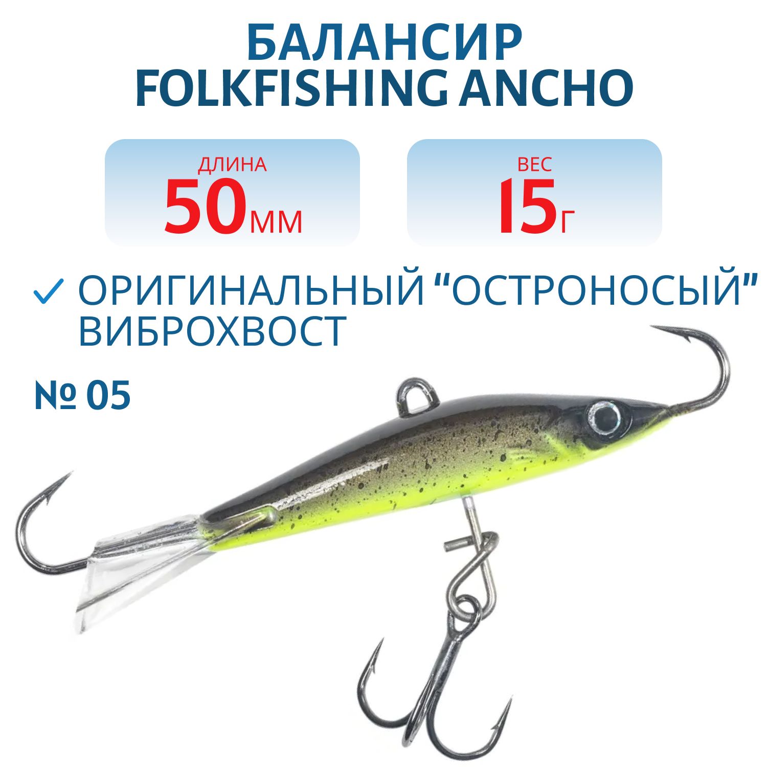 Балансир Ancho 50 FAB 05