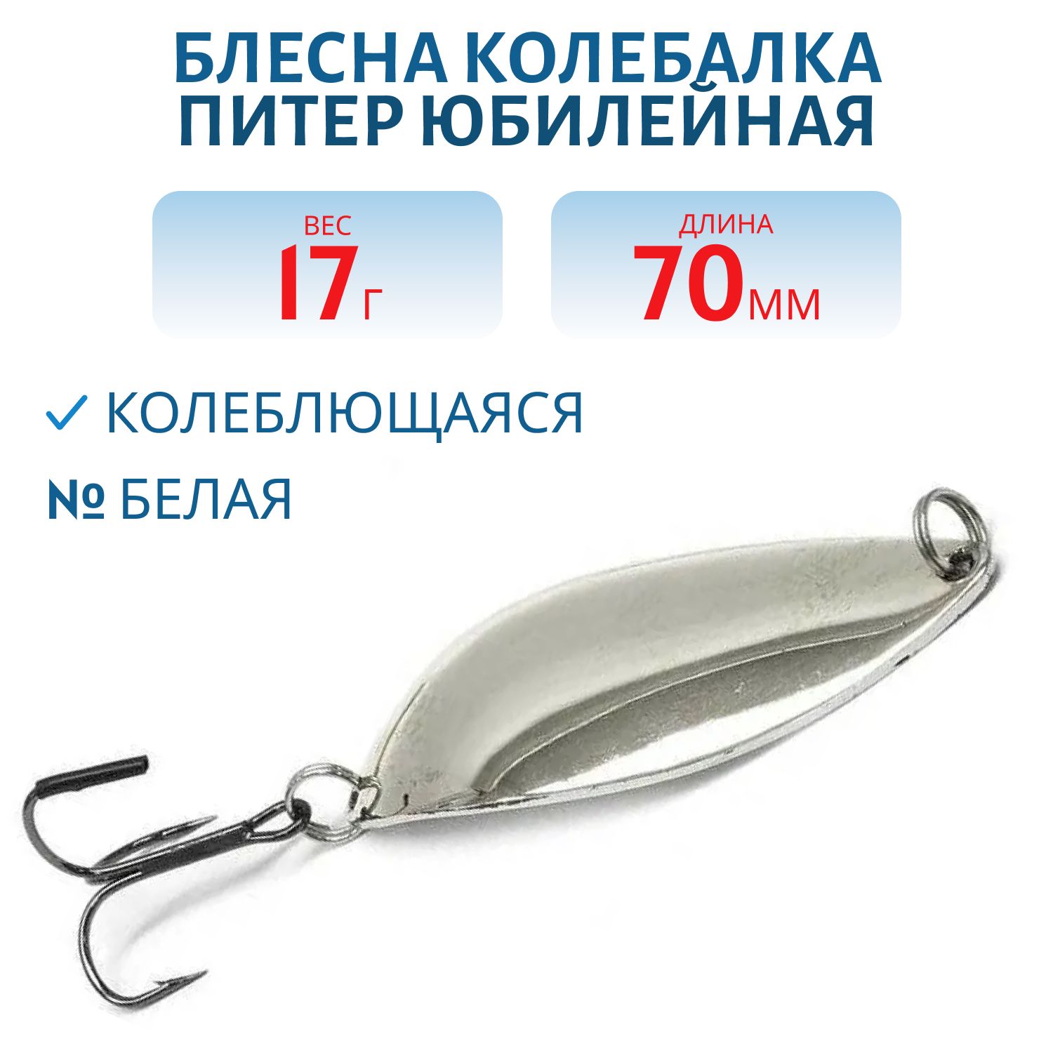 Блесна Юбилейная 17 гр белая