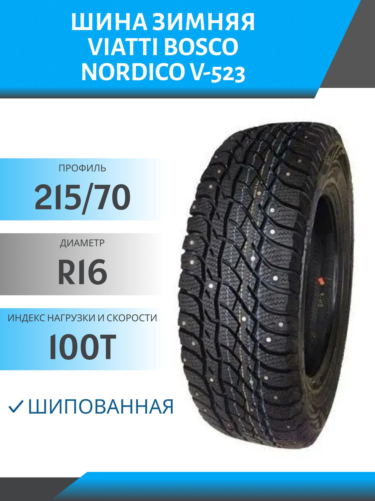 Шина Viatti Bosco Nordico V-523 215/70 R16 100T шип