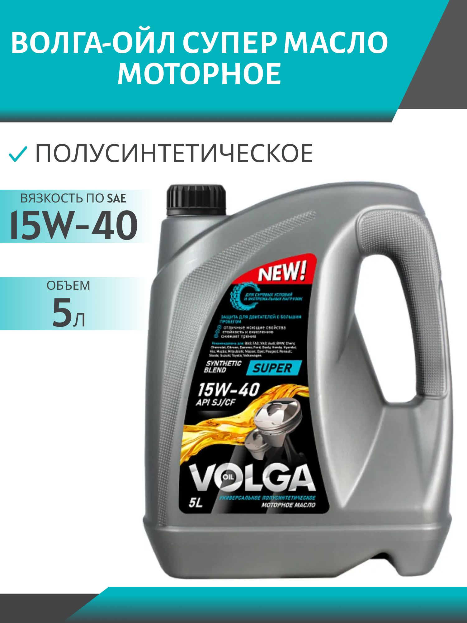 Волга-Ойл 15W40 Супер 5л полусинтетическое моторное масло