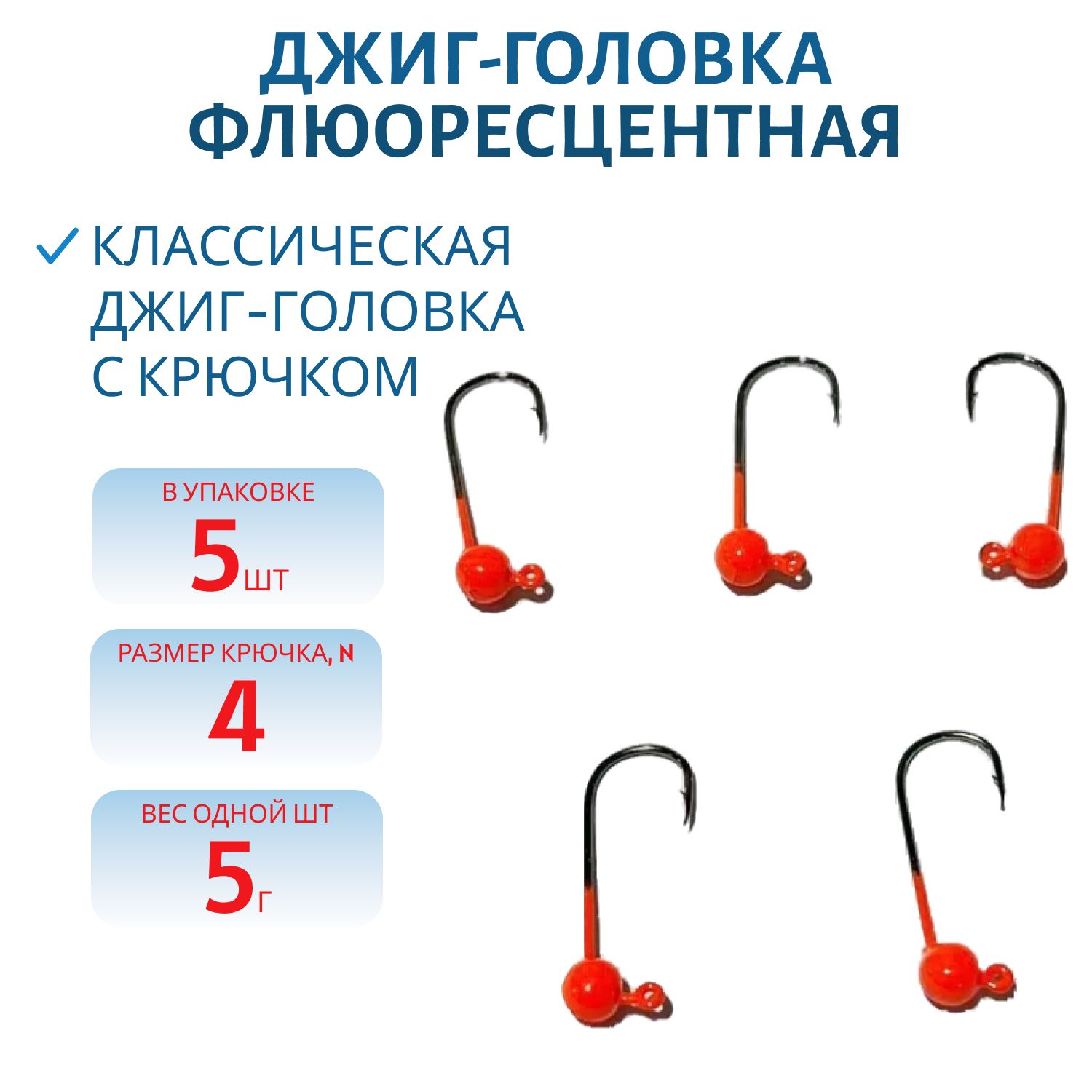 Джиг-голов.шар, оранж.фл, 5г Кр.№4 Gamakatsu 5шт/уп.