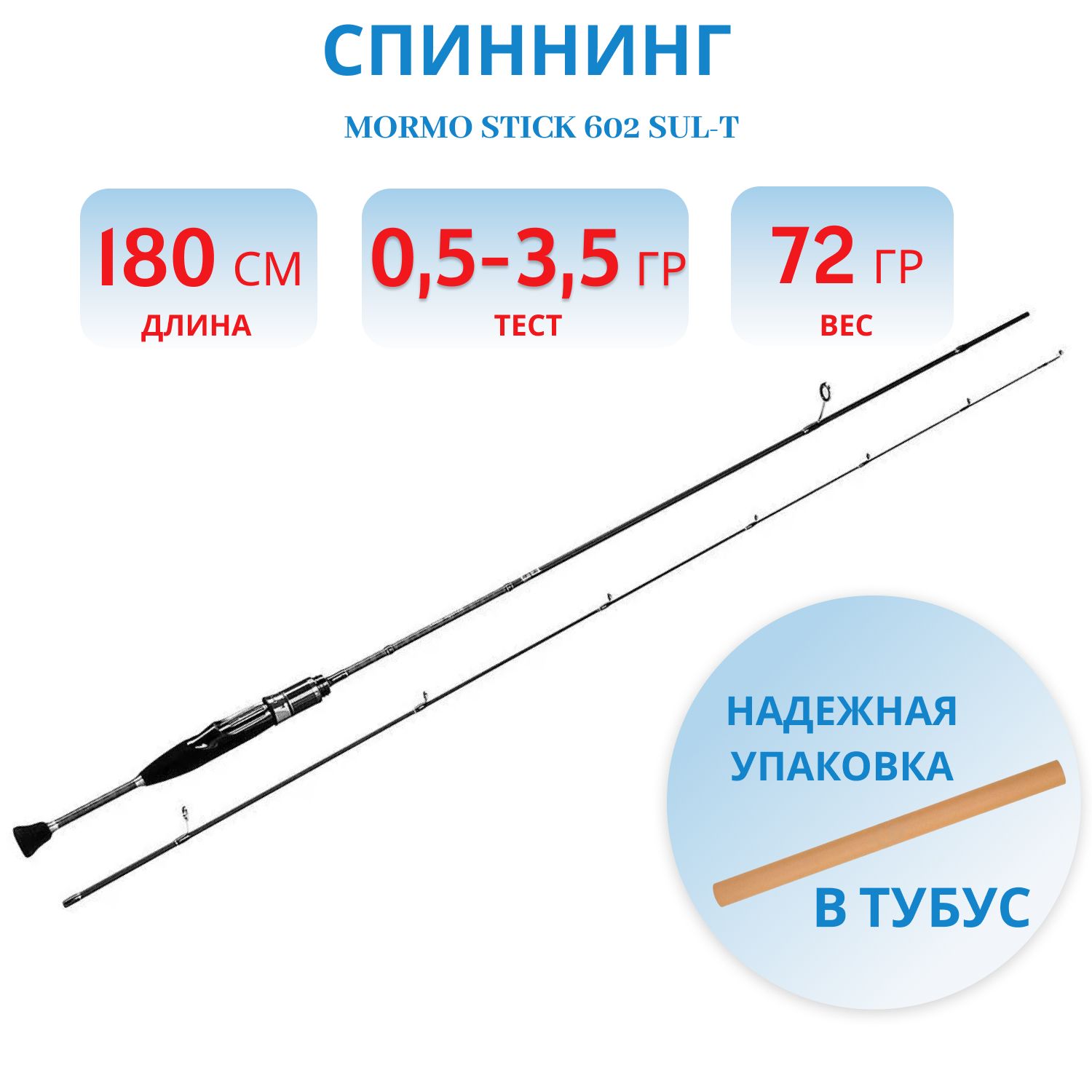 Удилище спиннинговое Mormo Stick 602 SUL-T 1.80m 0.5 - 3.5g 0.2-0.4 PE NISUS