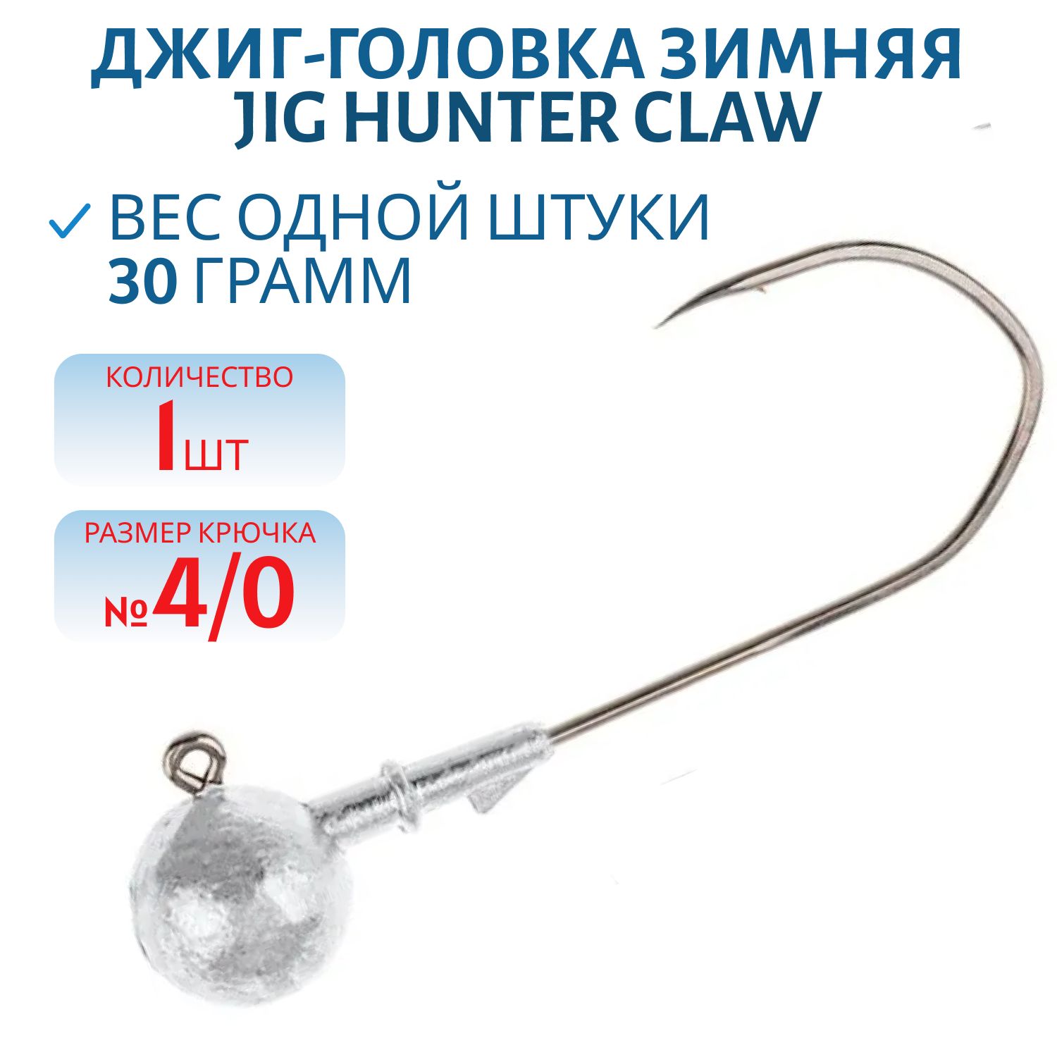 Джиг-головка зимняя Jig Hunter Сlaw 4/0 90° с тройником 30 гр. (шт)