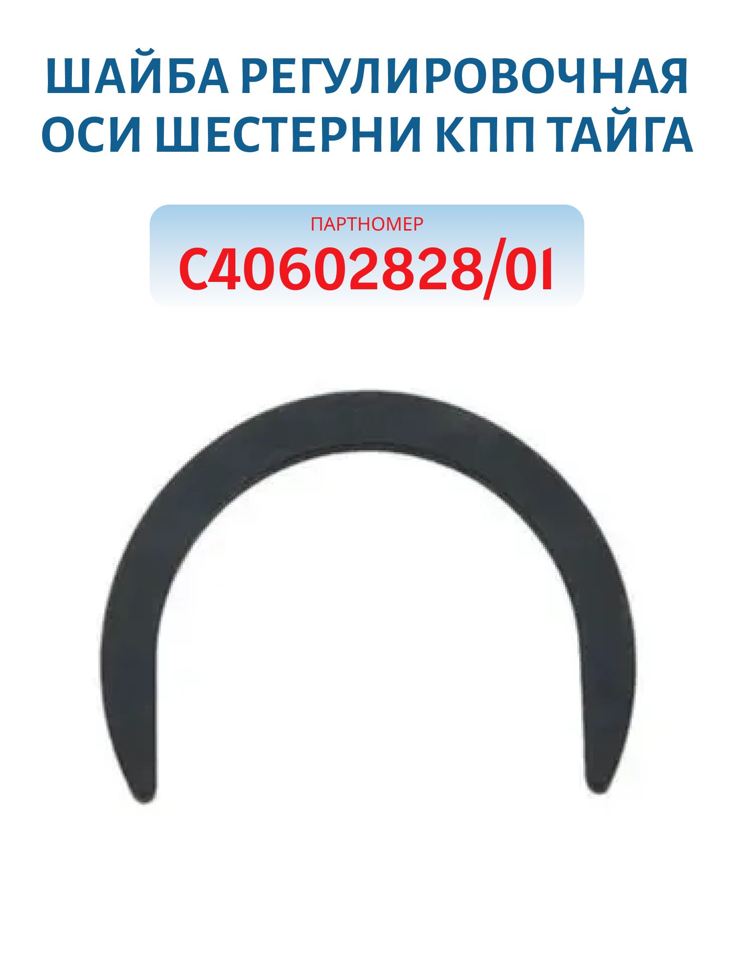 Шайба регулировочная оси шестерни КПП Тайга C40602828/01