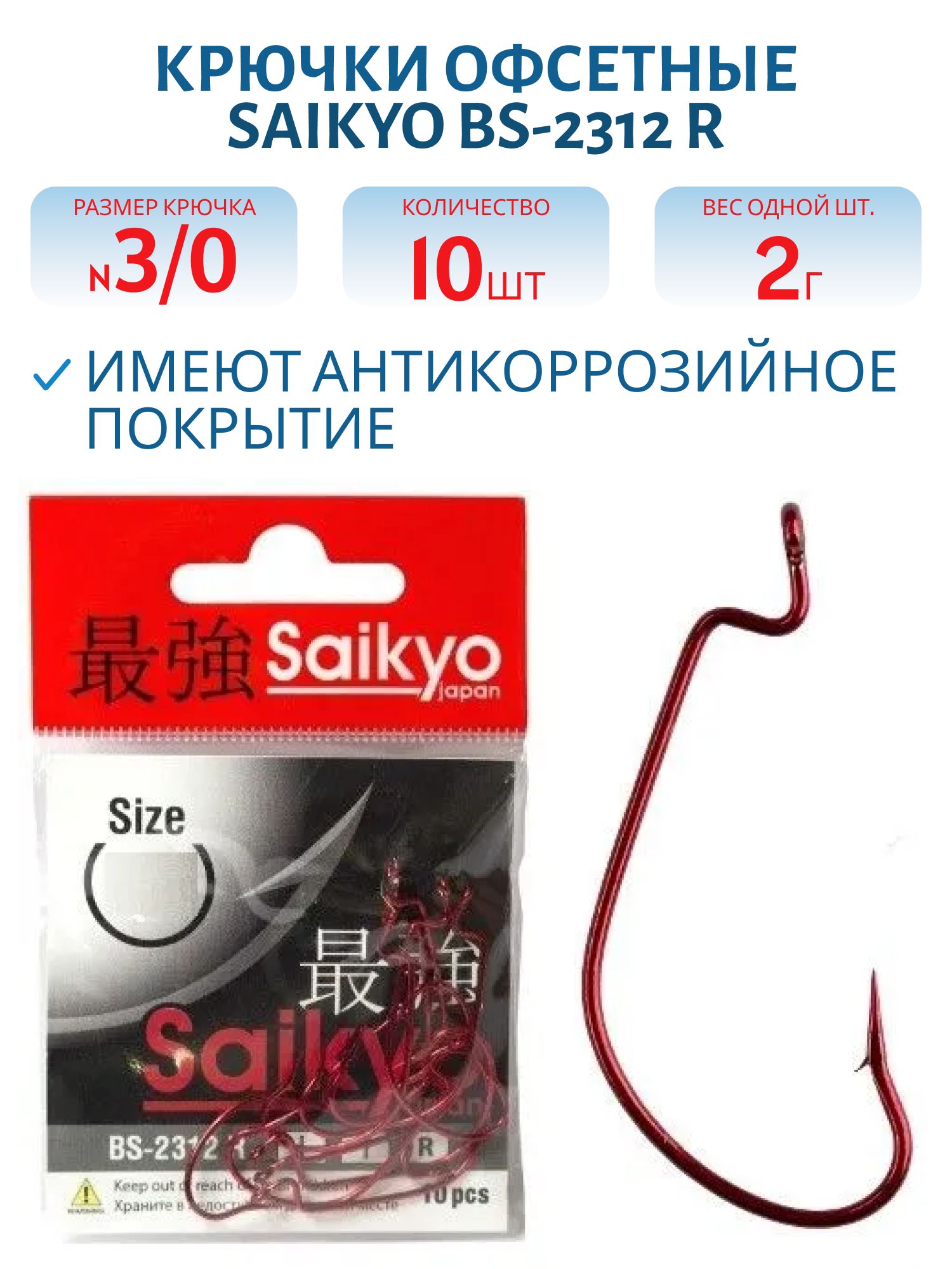 Крючки Saikyo BS-2312 R №3/0 /уп.10шт/