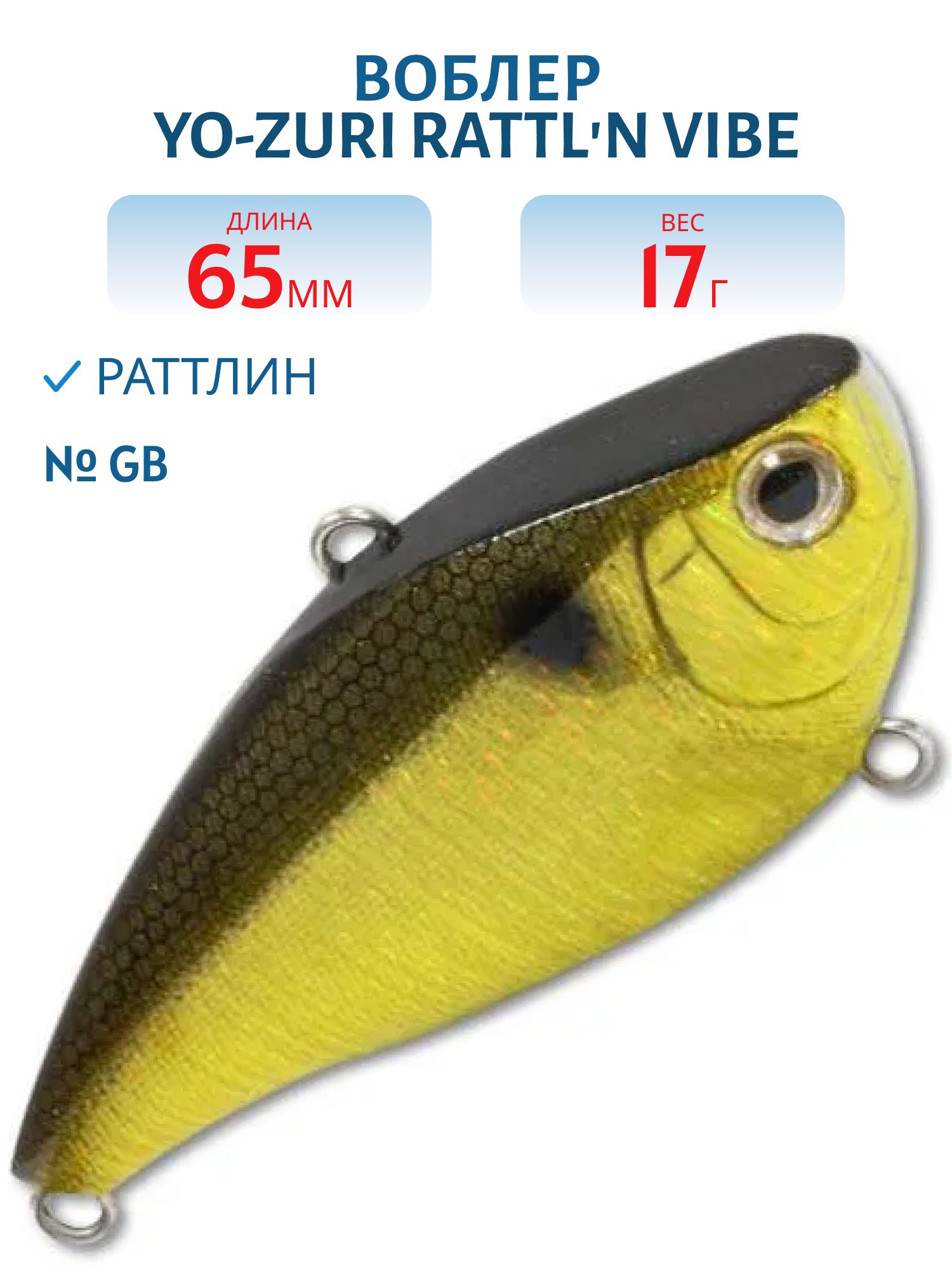Воблер YO-ZURI RATTLN VIBE 65S F1019-GB