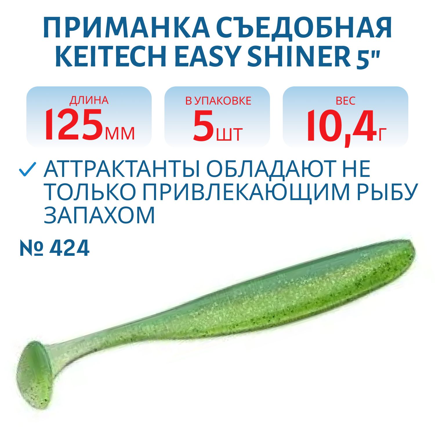 Приманка съедобная Keitech Easy Shiner 5" #424 Lime Chartreuse