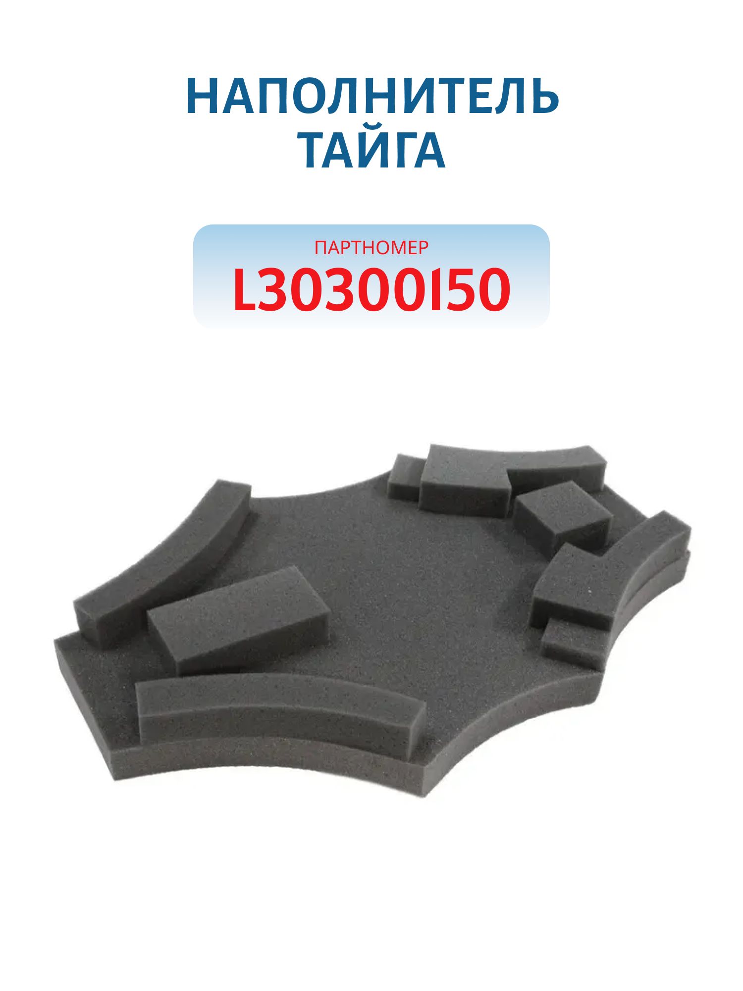 Наполнитель Тайга L30300150