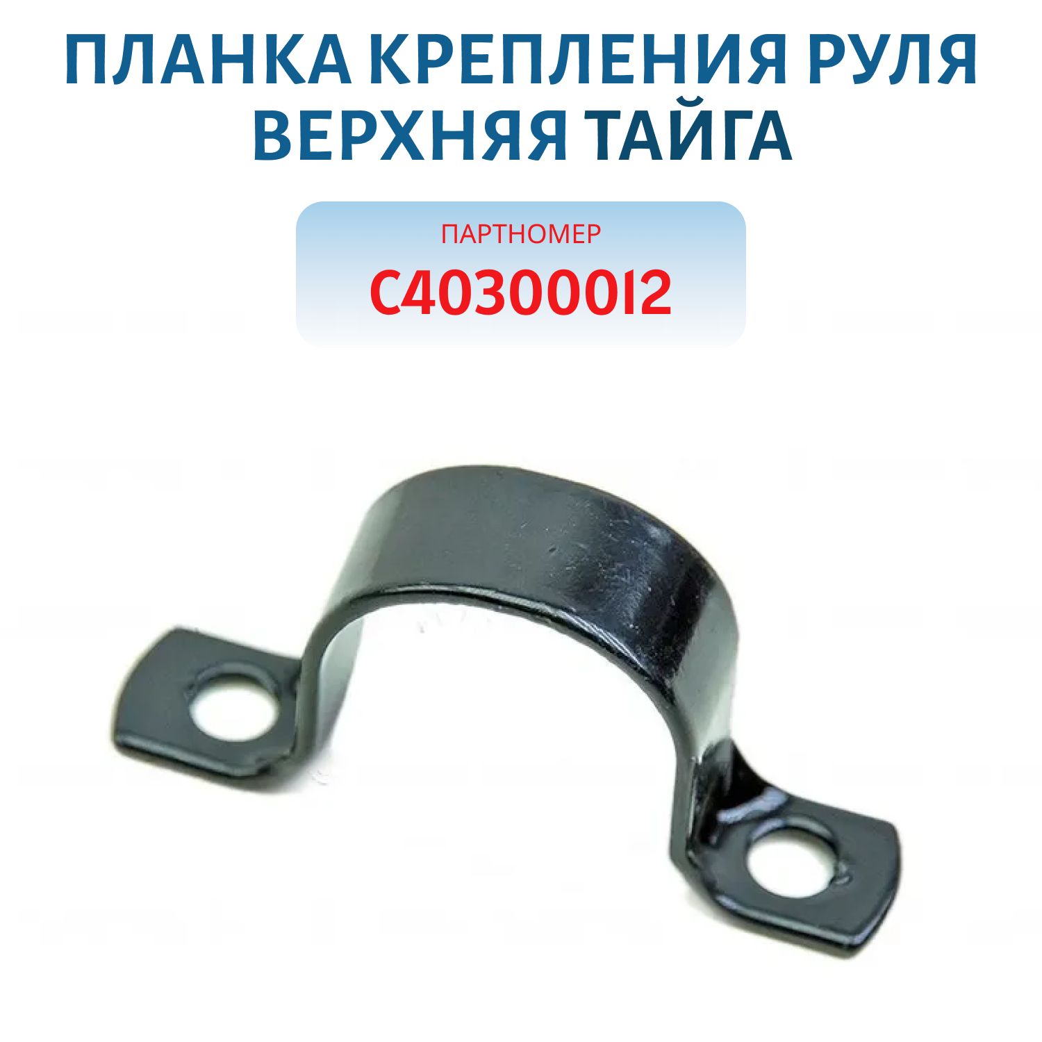 Планка крепления руля верхняя Тайга С40300012