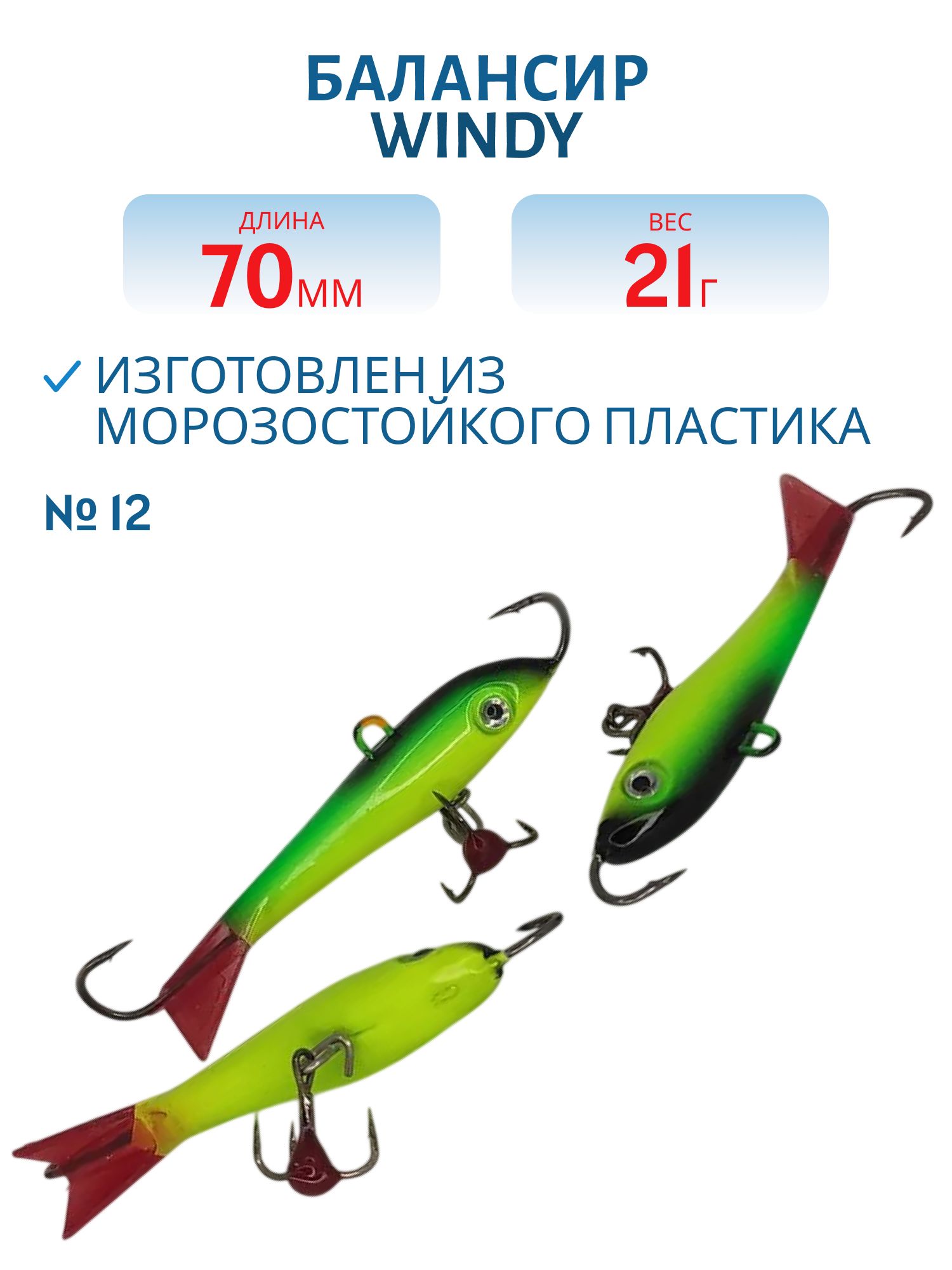 Балансир АМ Windy 70мм.21гр,  клюквенный хвост цв.12