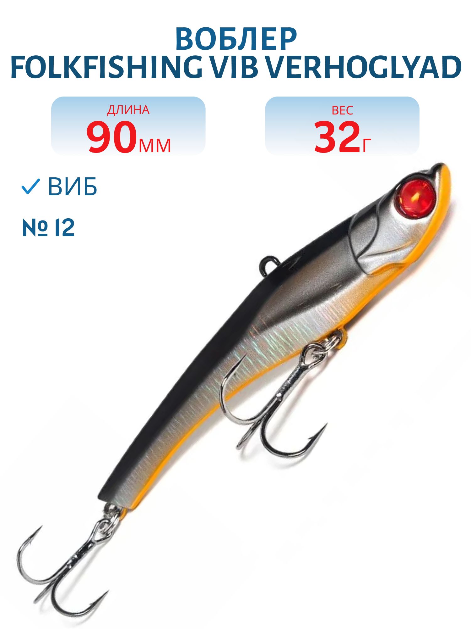 Воблер VIB Verhoglyad 90 MDV 12