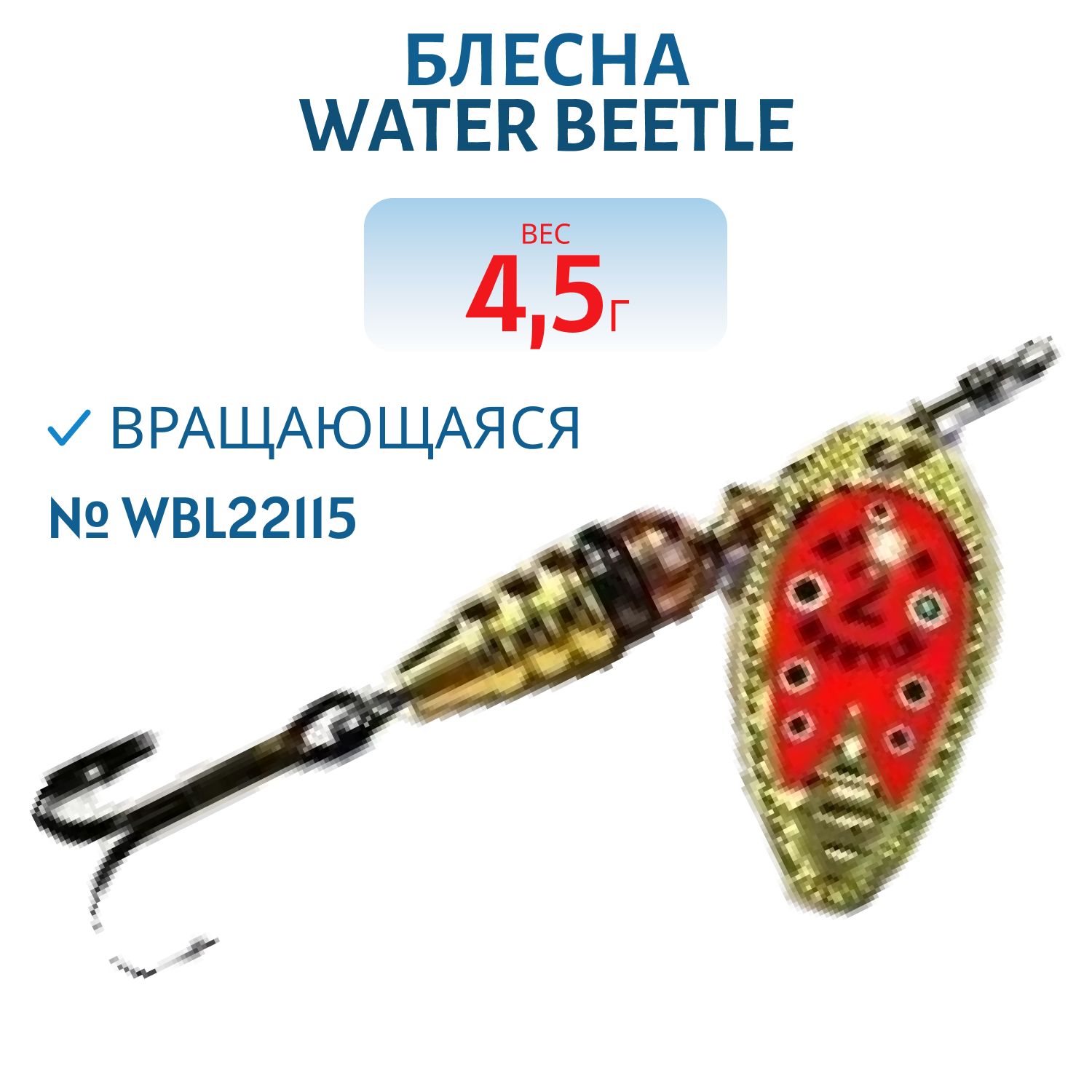 Блесна вращающаяся W.В. (4, 5гр) WBL22115