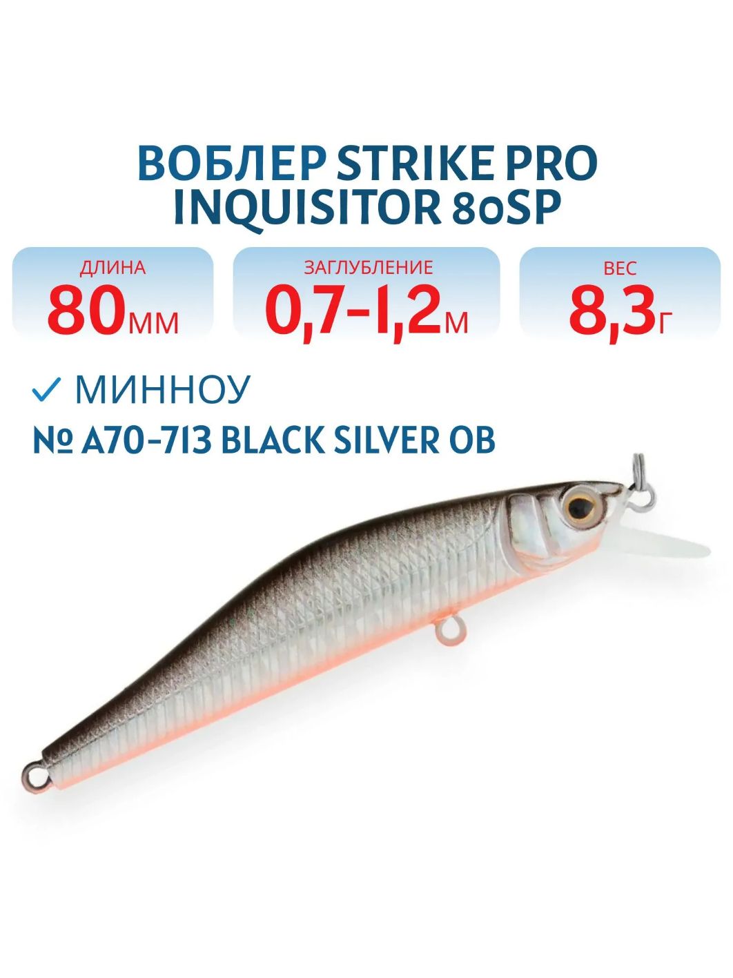 Воблер Минноу Strike Pro Inquisitor 80SP,  80 мм,  8, 3 гр,  Загл. 0, 7м.-1, 2м.,  Нейтральный,  цвет: A70-713 Black Silver OB,  (EG-193A-SP#A70-713)