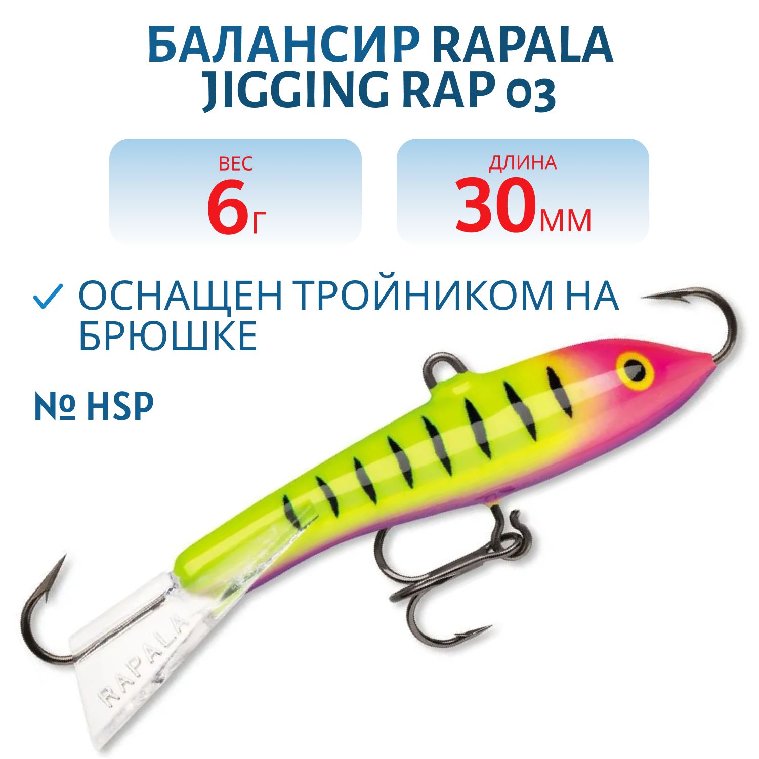 Балансир Rapala Jigging Rap 03 6 гр/HSP