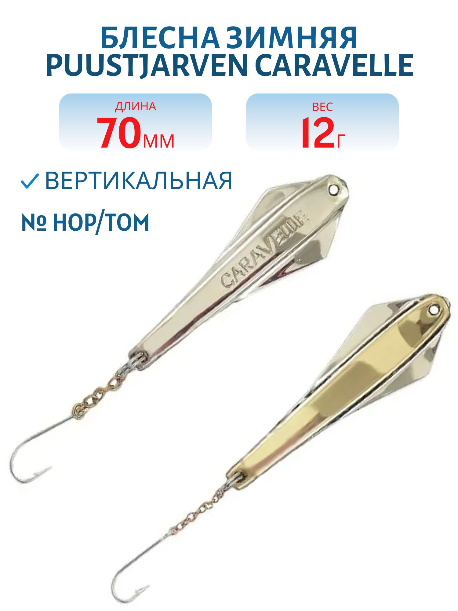 Блесна зимняя PUUSTJARVEN CARAVELLE 7/12гр. HOP/TOM серебро/бронза