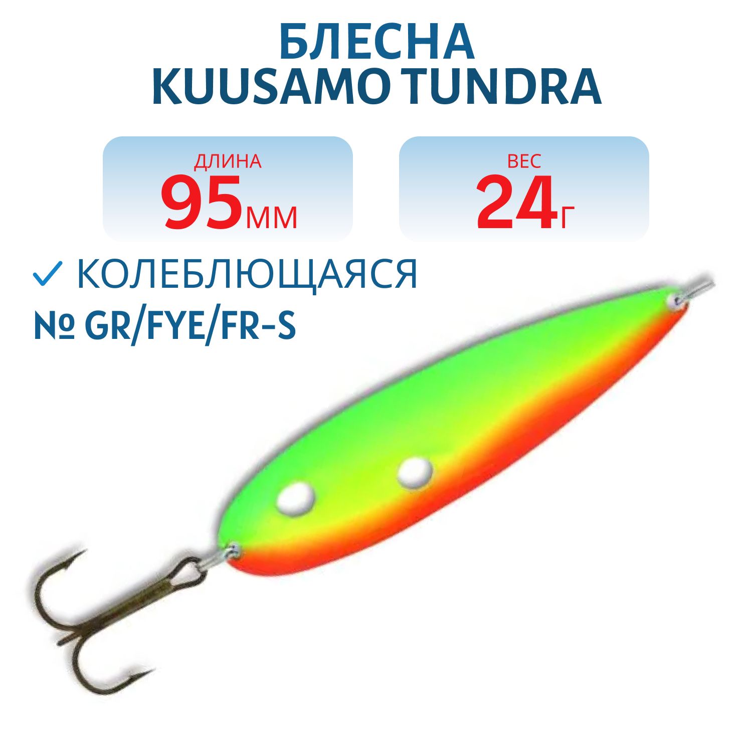 Блесна Tundra 95/24 GR/FYe/FR-S