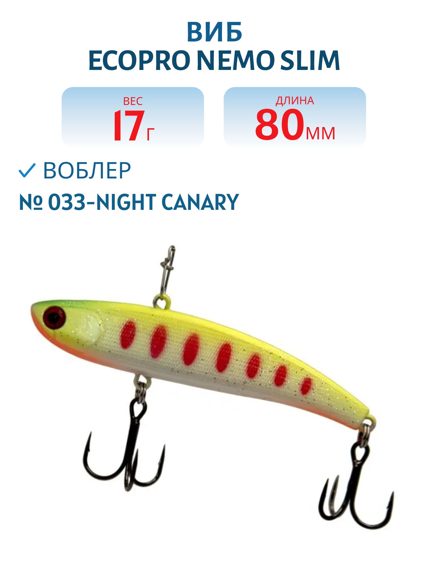 Виб ECOPRO Nemo Slim 80мм 17г 033-Night Canary