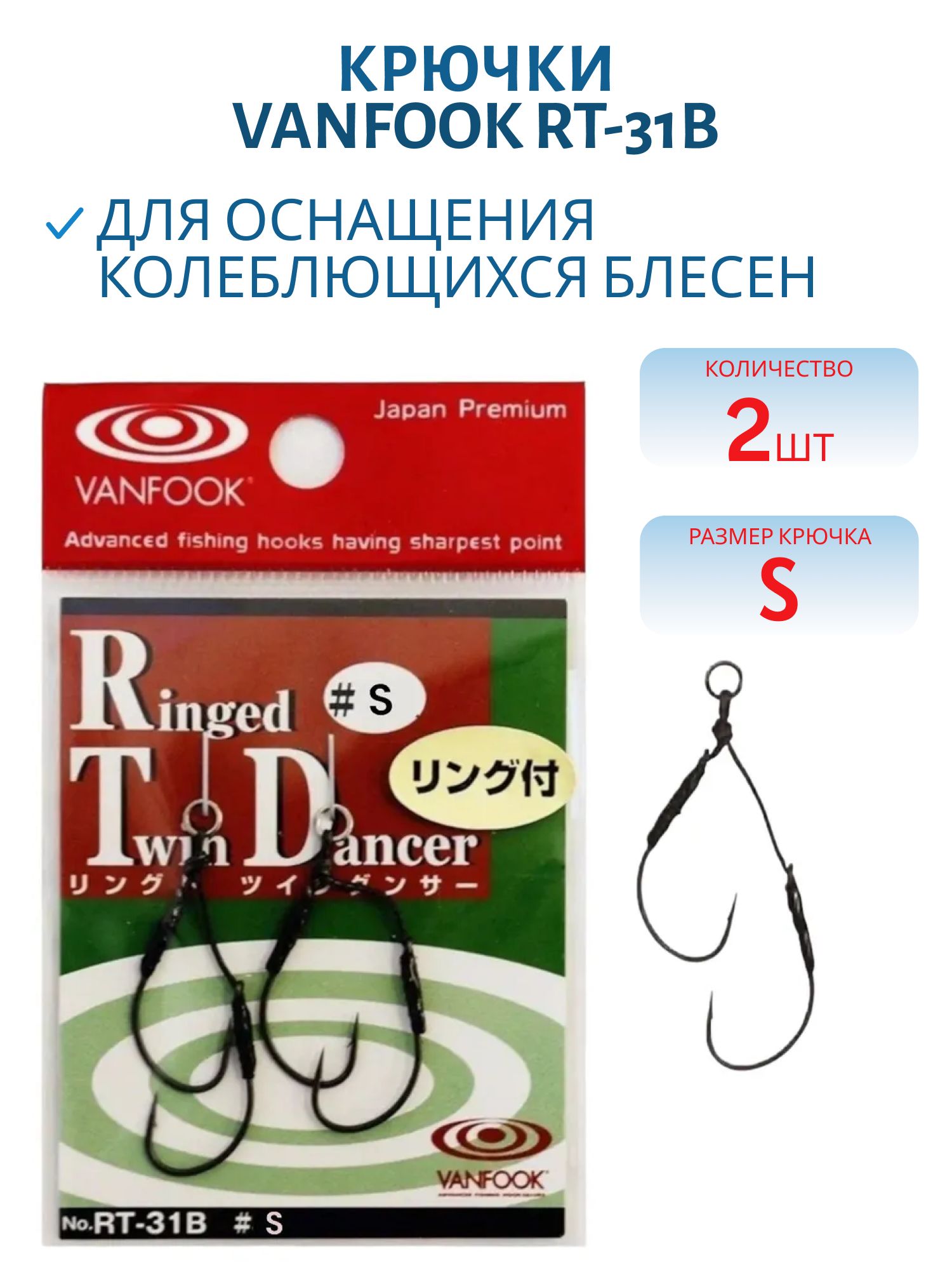 Крючки VANFOOK RT-31B #S