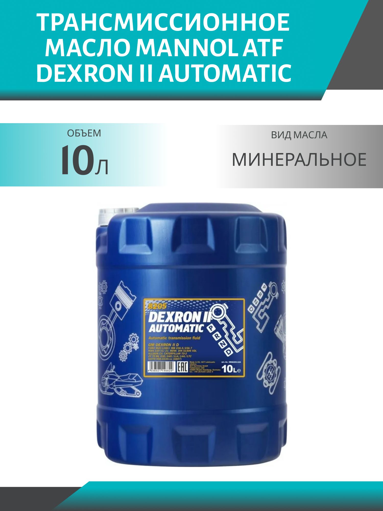 MANNOL ATF Dexron II Automatic 8205 10л трансмиссионное масло