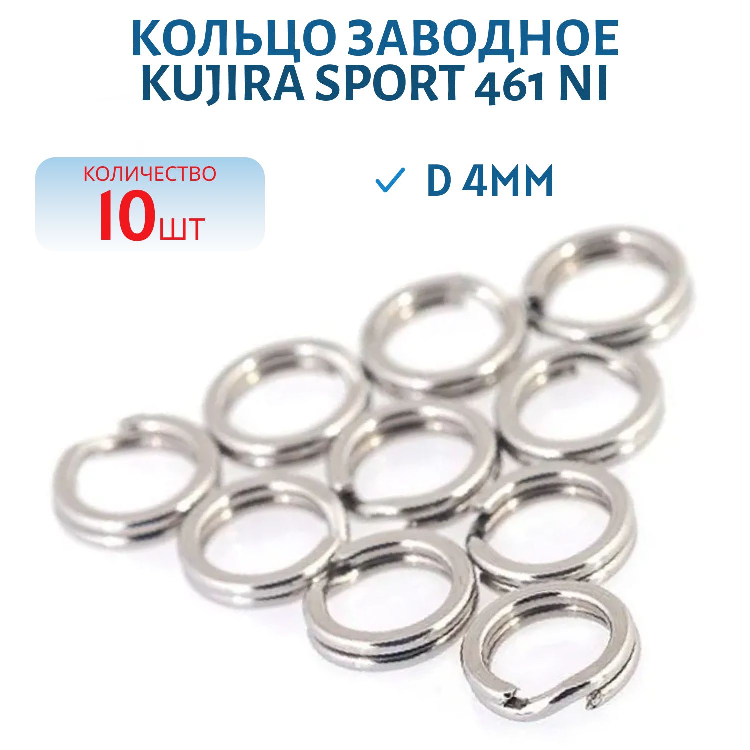 Кольцо заводное Kujira Sport 461 Ni пресс. 0, 5*4 мм (10 шт.)