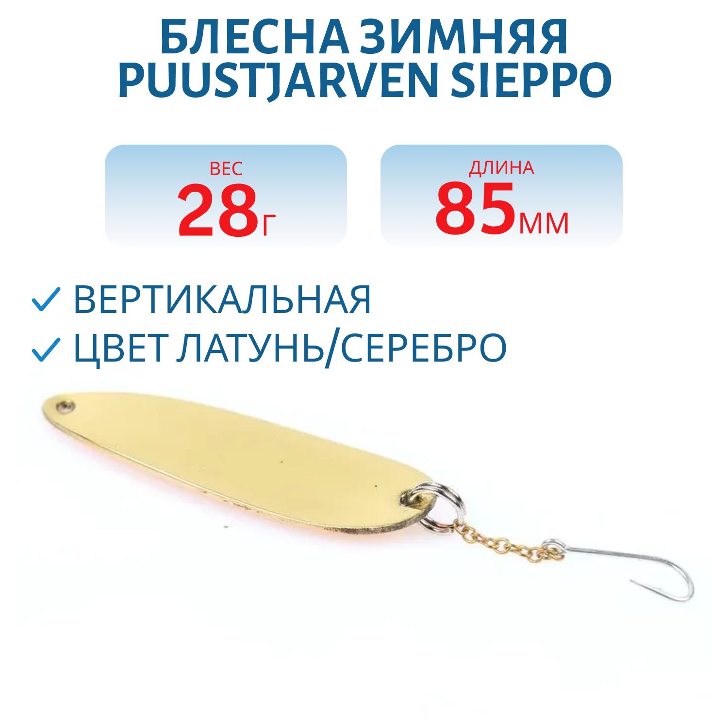 Блесна зимняя PUUSTJARVEN SIEPPO 8,5 MES/HOP