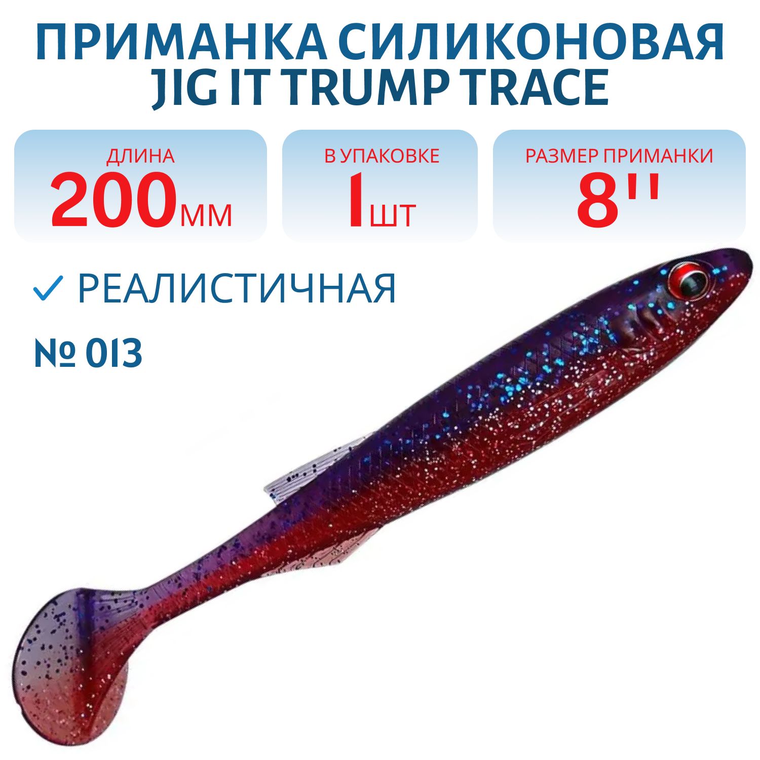 Приманка силиконовая Jig It Trump Trace 8 013