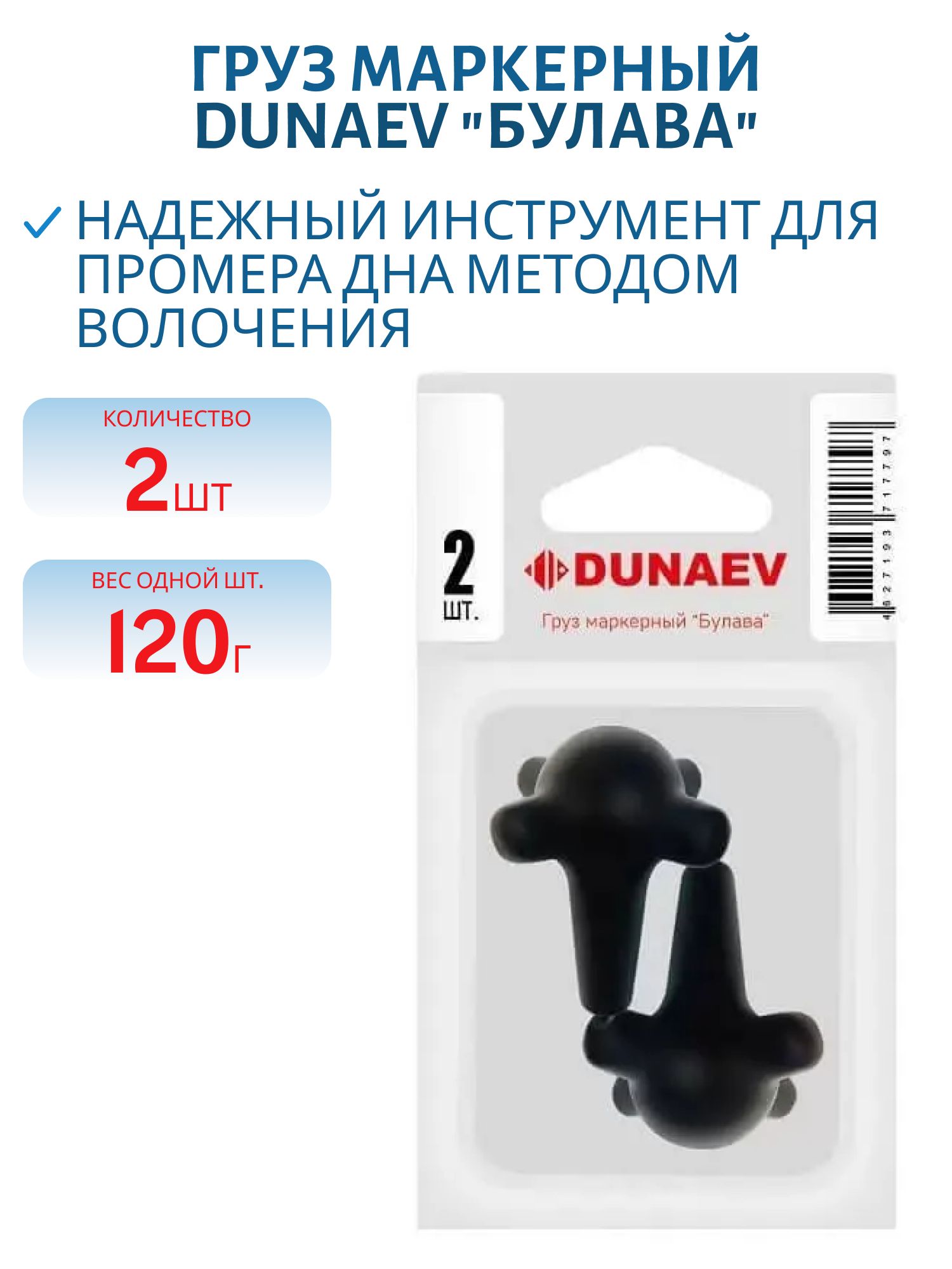 Груз маркерный DUNAEV "Булава" 120гр (2 шт.)