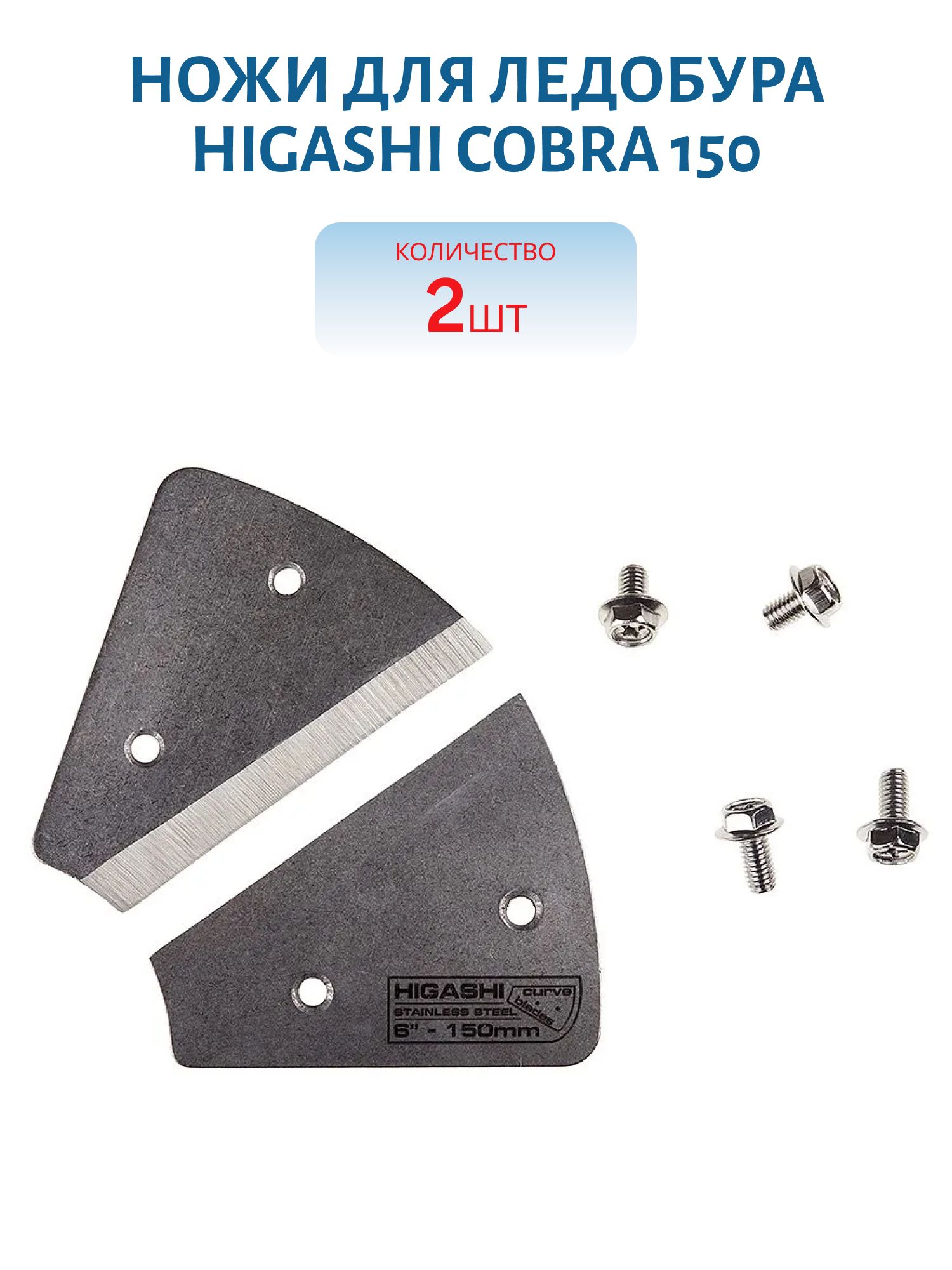 Ножи для ледобура HIGASHI Cobra 150