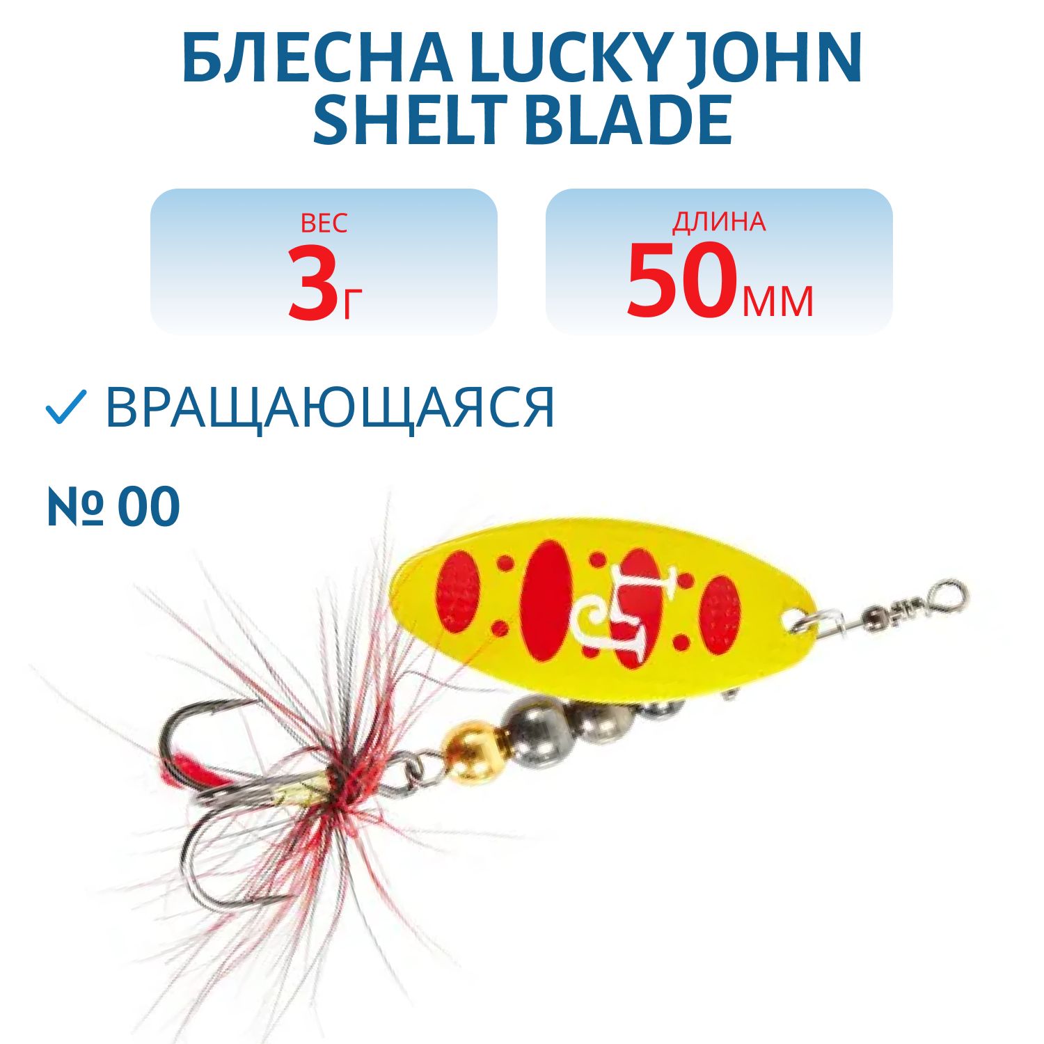 Блесна вращающаяся Lucky John SHELT BLADE 00 03.0г 010