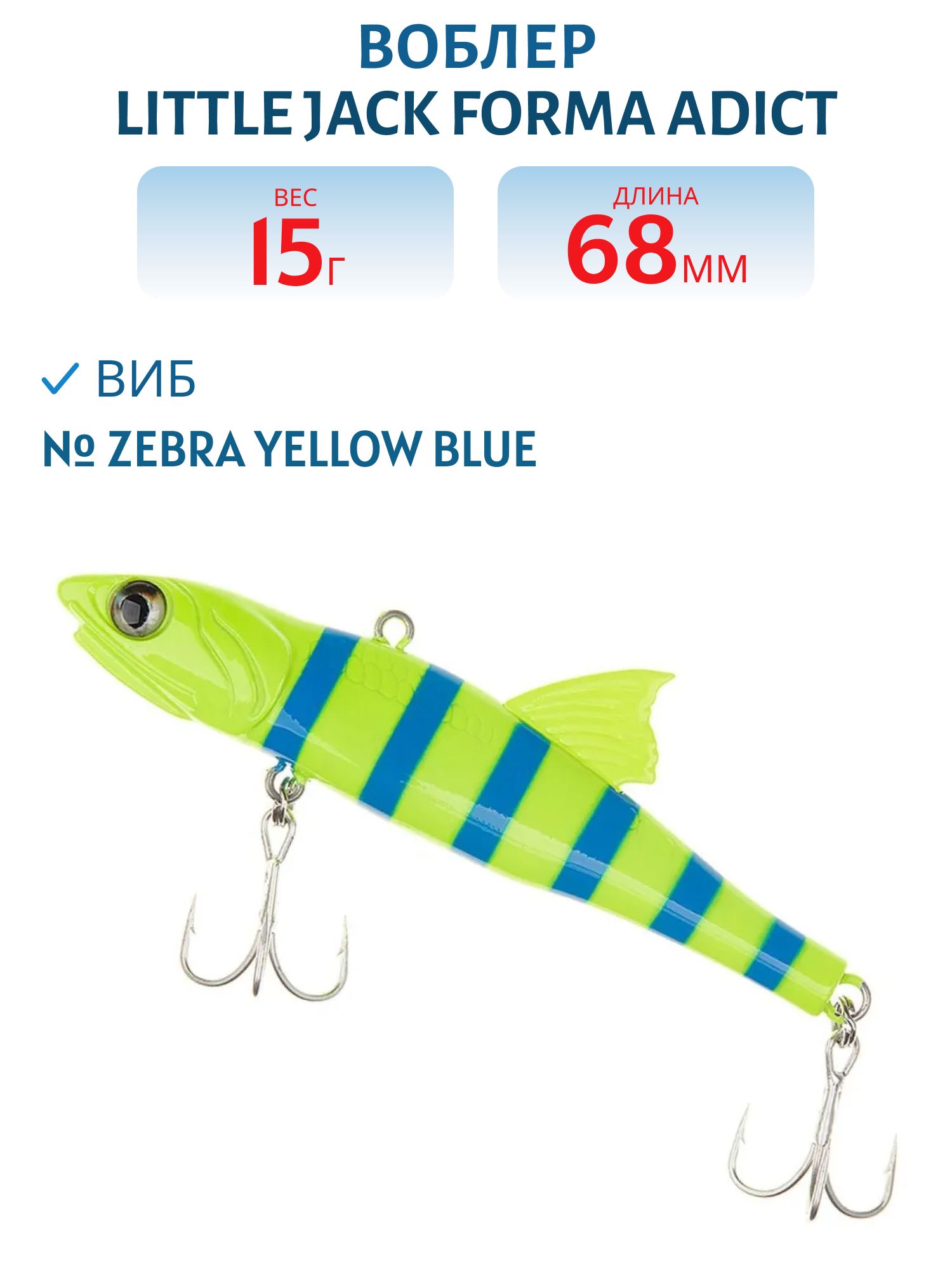 Виб LITTLE JACK Forma Adict 68mm 15g (#Zebra yellow blue)