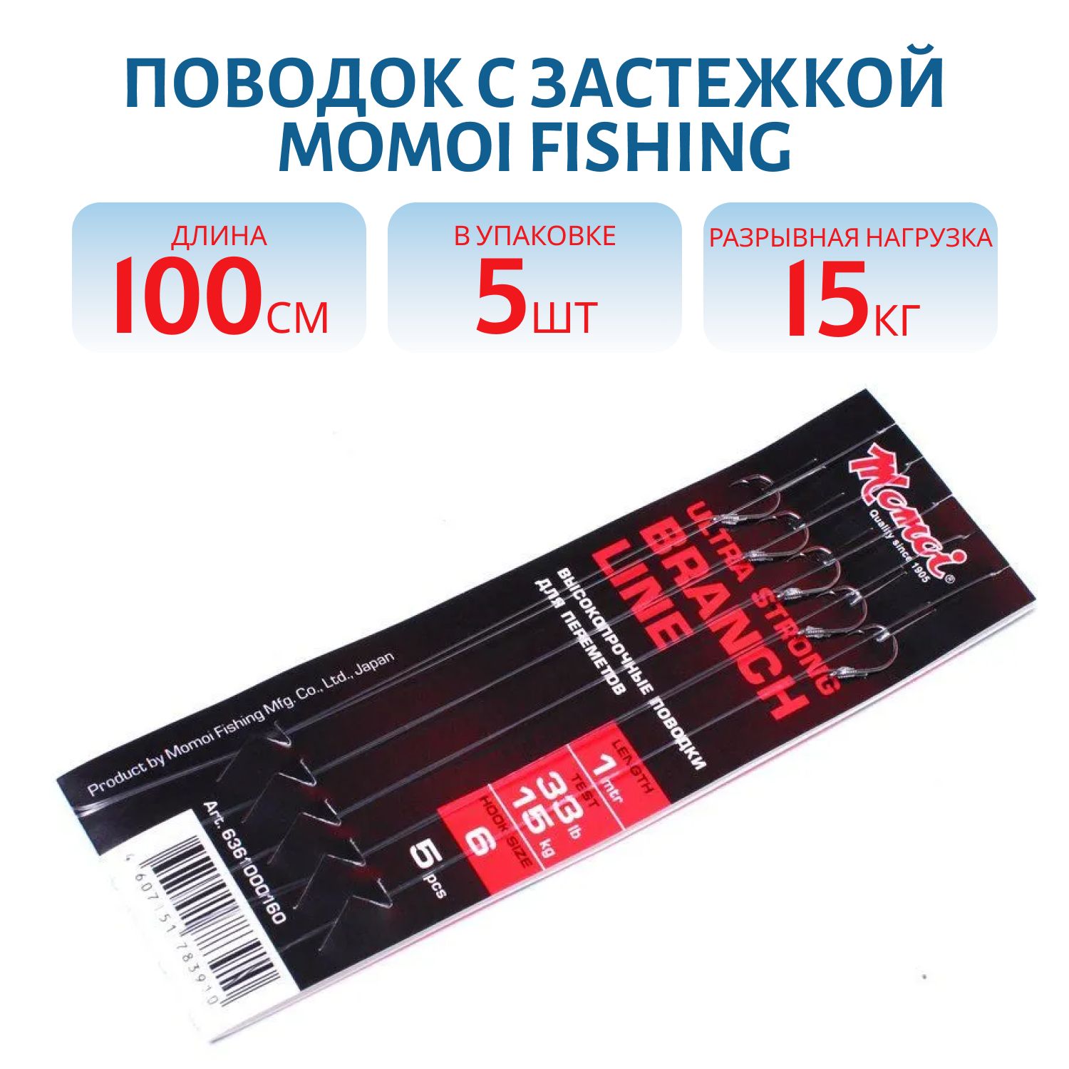 Поводок с застежкой 1.0 м, монолеска, тест 15 кг, крючок № 5 (5 шт.) 