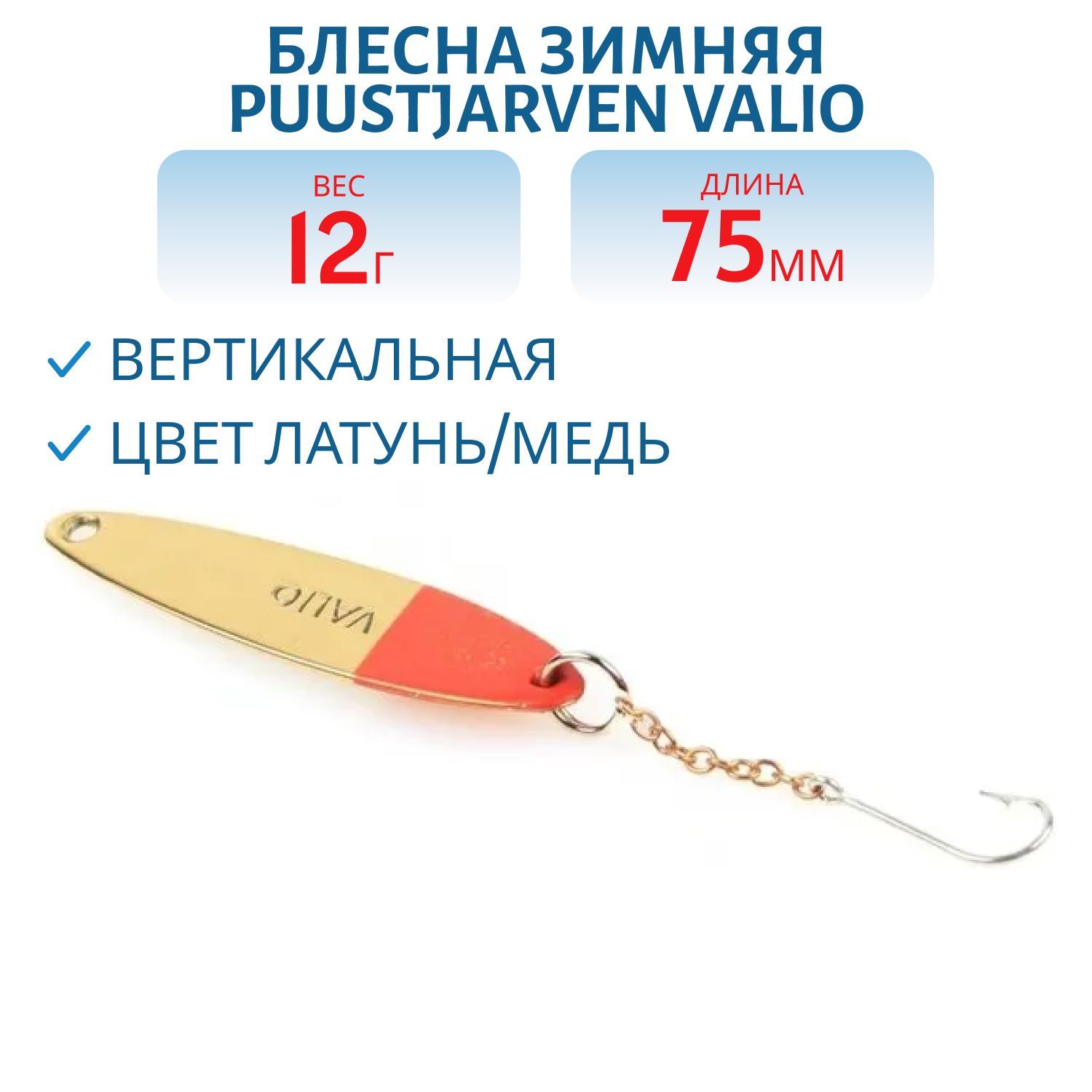 Блесна зимняя PUUSTJARVEN VALIO 7,5/12гр. MES/KUP латунь/медь