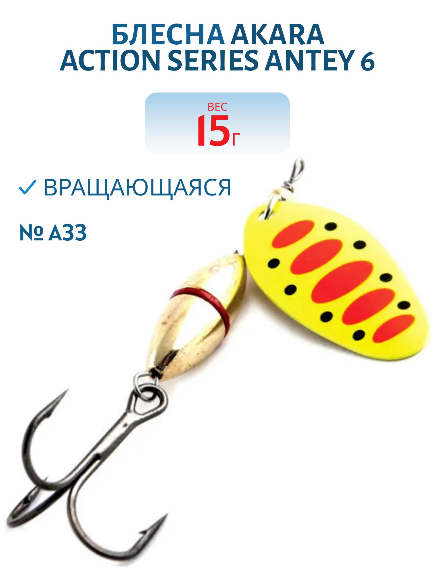 Блесна вращающаяся Akara Action Series Antey 6 15 гр. 1/2 oz. A33