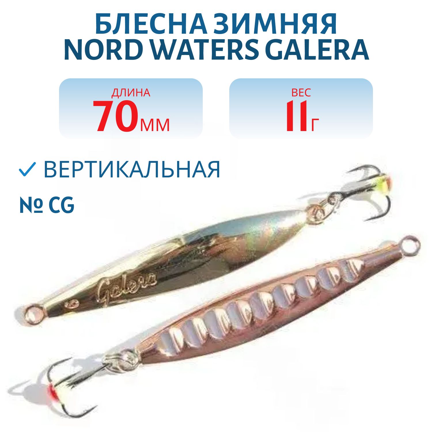Блесна зимняя "Galera" PGA070011CG