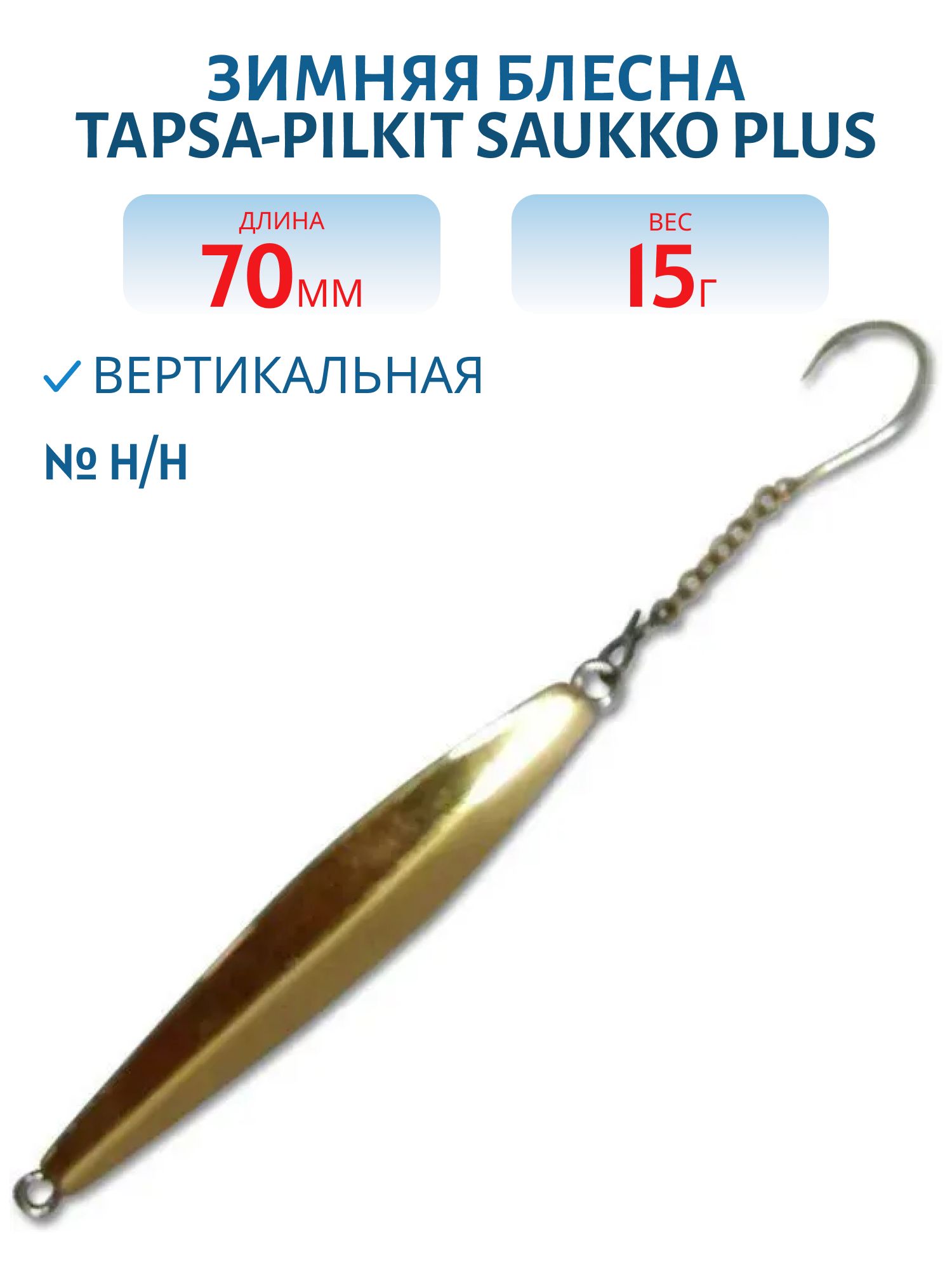 Блесна зимняя TAPSA-PILKIT SAUKKO PLUS 70/15 гр. H/H