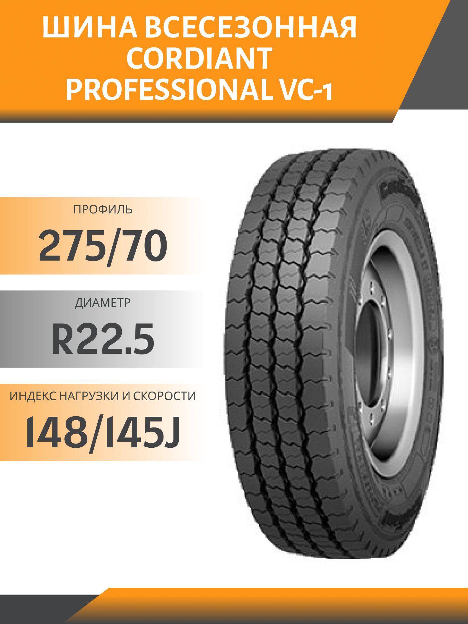 Шина CORDIANT PROFESSIONAL VC-1 275/70 R22.5 148/145J