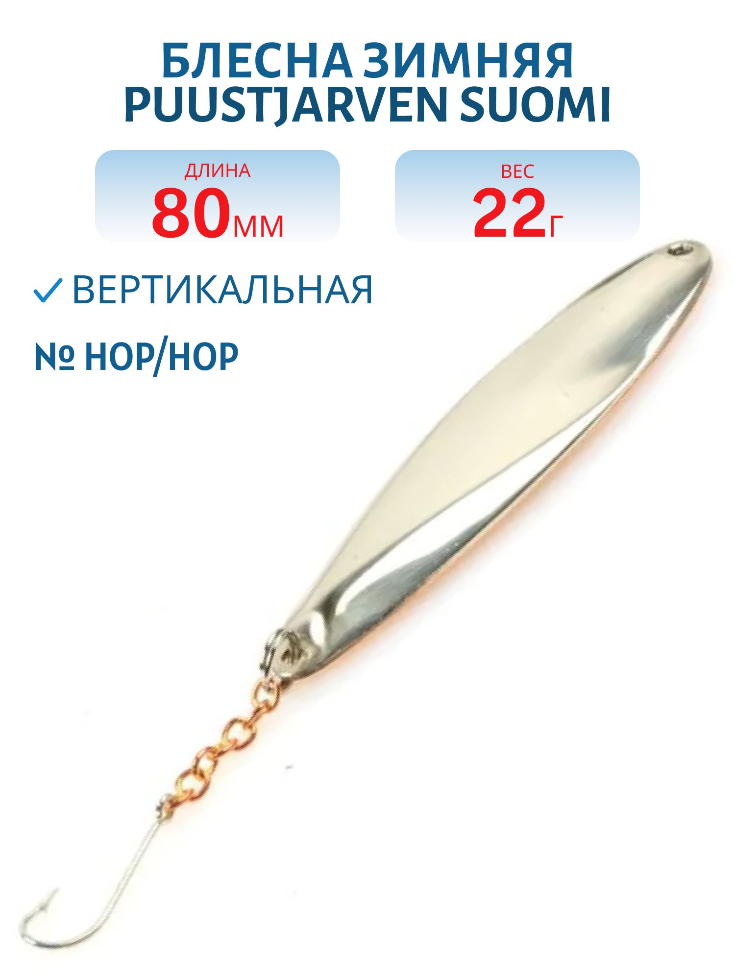 Блесна зимняя PUUSTJARVEN SUOMI 8/22гр HOP/HOP
