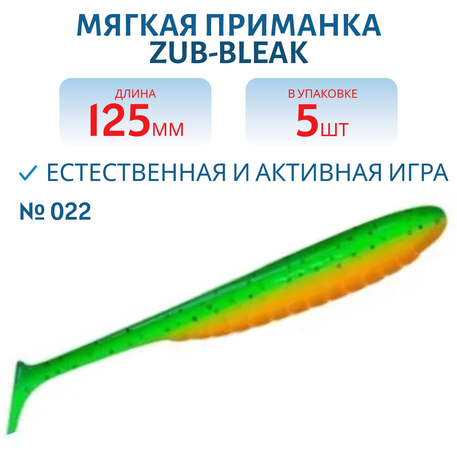 Приманка ZUB-BLEAK 125мм-5шт,  (цвет 022) зеленый верх-оранжевый низ