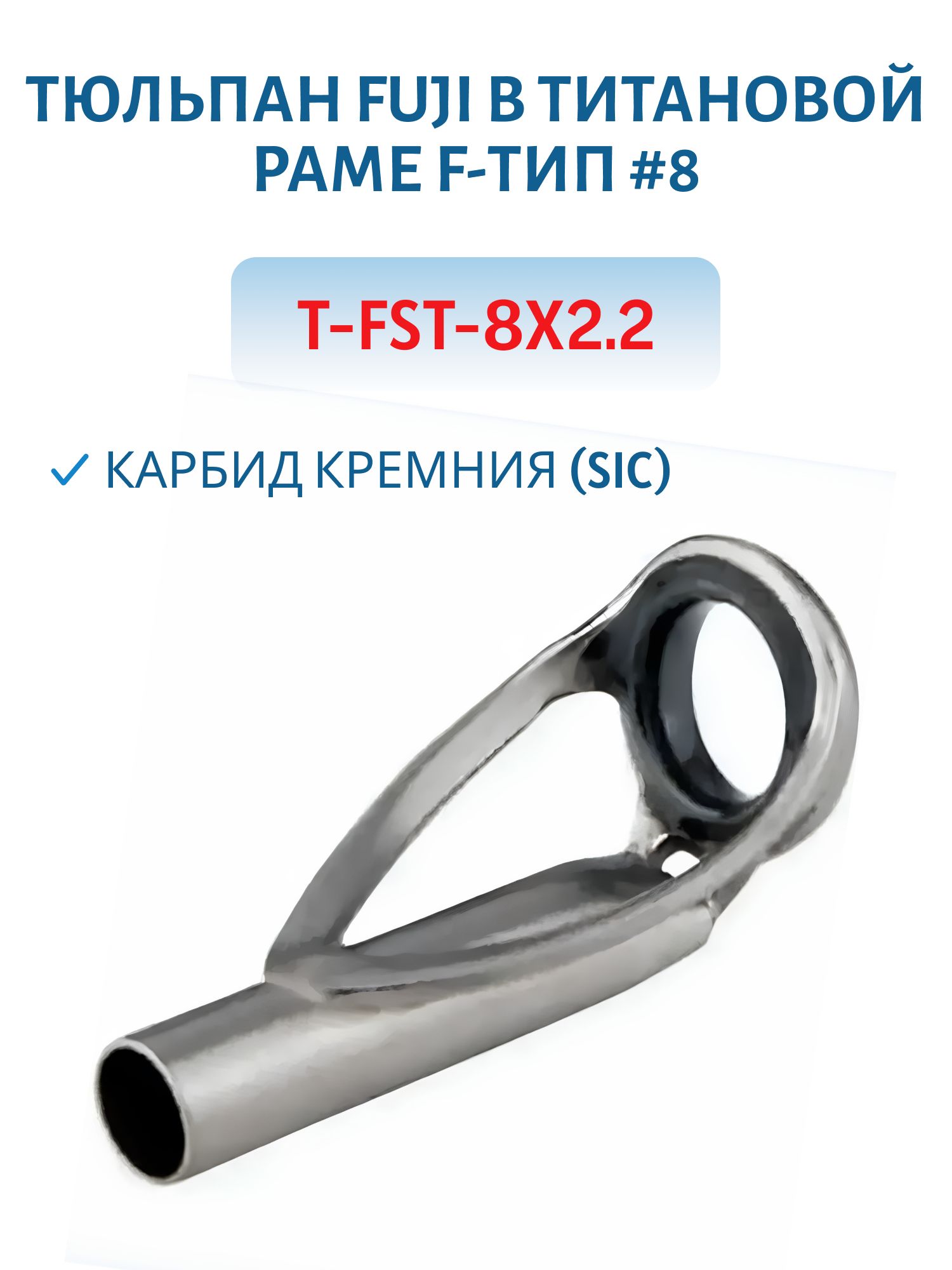 Тюльпан Fuji в титановой раме F-тип #8,  карбид кремния (SIC) (T-FST-8x2.2)