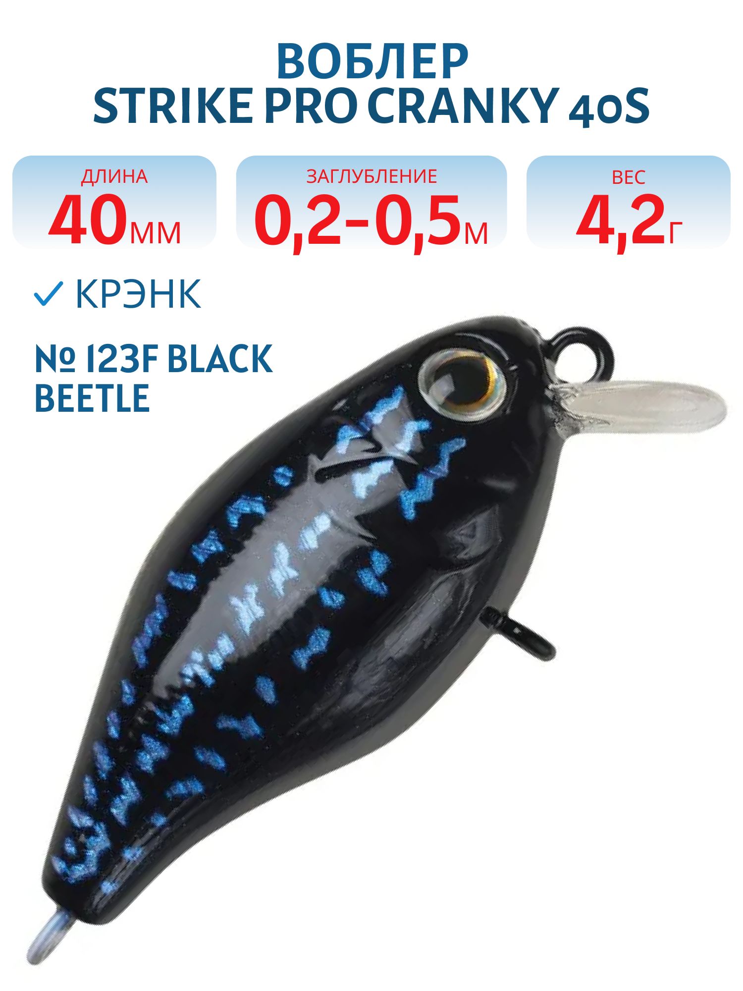 Воблер Крэнк Strike Pro Cranky 40,  40 мм,  4, 2 гр,  Загл. 0, 2м.-0, 5м.,  Плавающий,  цвет: 123F Black Beetle,  (EG-164F#123F)