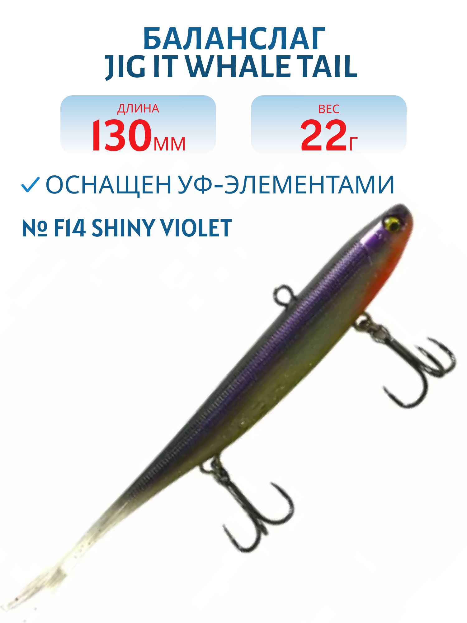 Баланслаг Jig It Whale Tail 130mm 22g цв. F14 Shiny violet
