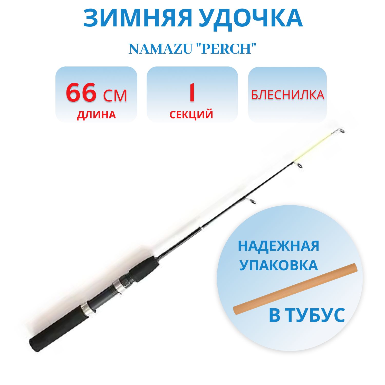 Удочка зимняя Namazu "Perch", стеклопластик, 65 см 