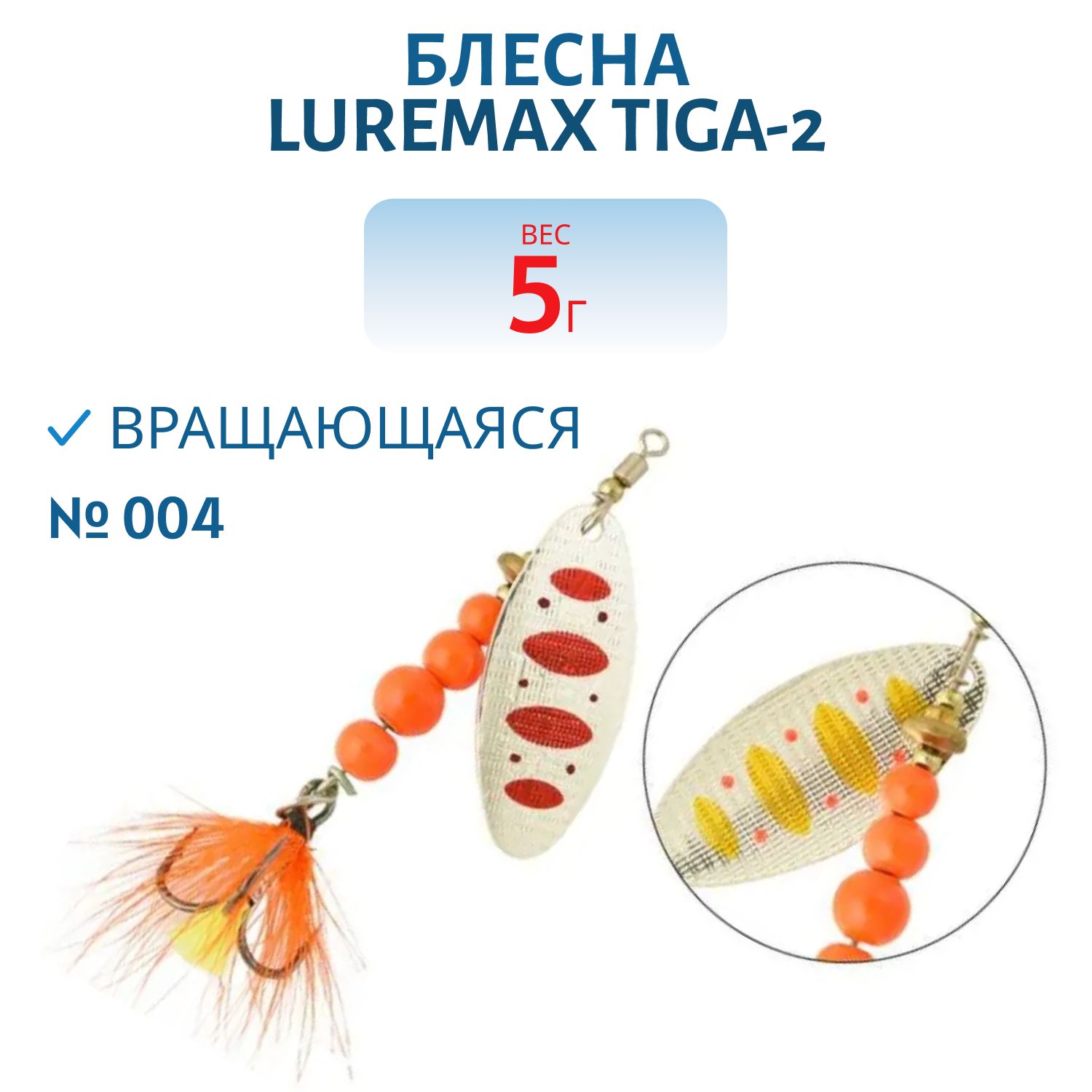Блесна вращающаяся LureMax Tiga-2 5гр. 004
