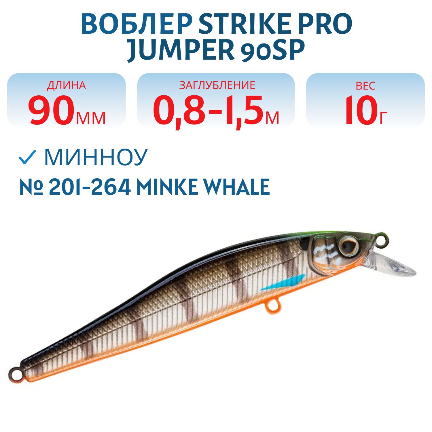 Воблер Минноу Strike Pro Jumper 90SP,  90 мм,  10 гр,  Загл. 0, 8м.-1, 5м.,  Нейтральный,  цвет: 201-264 Minke Whale,  (EG-192B-SP#201-264)
