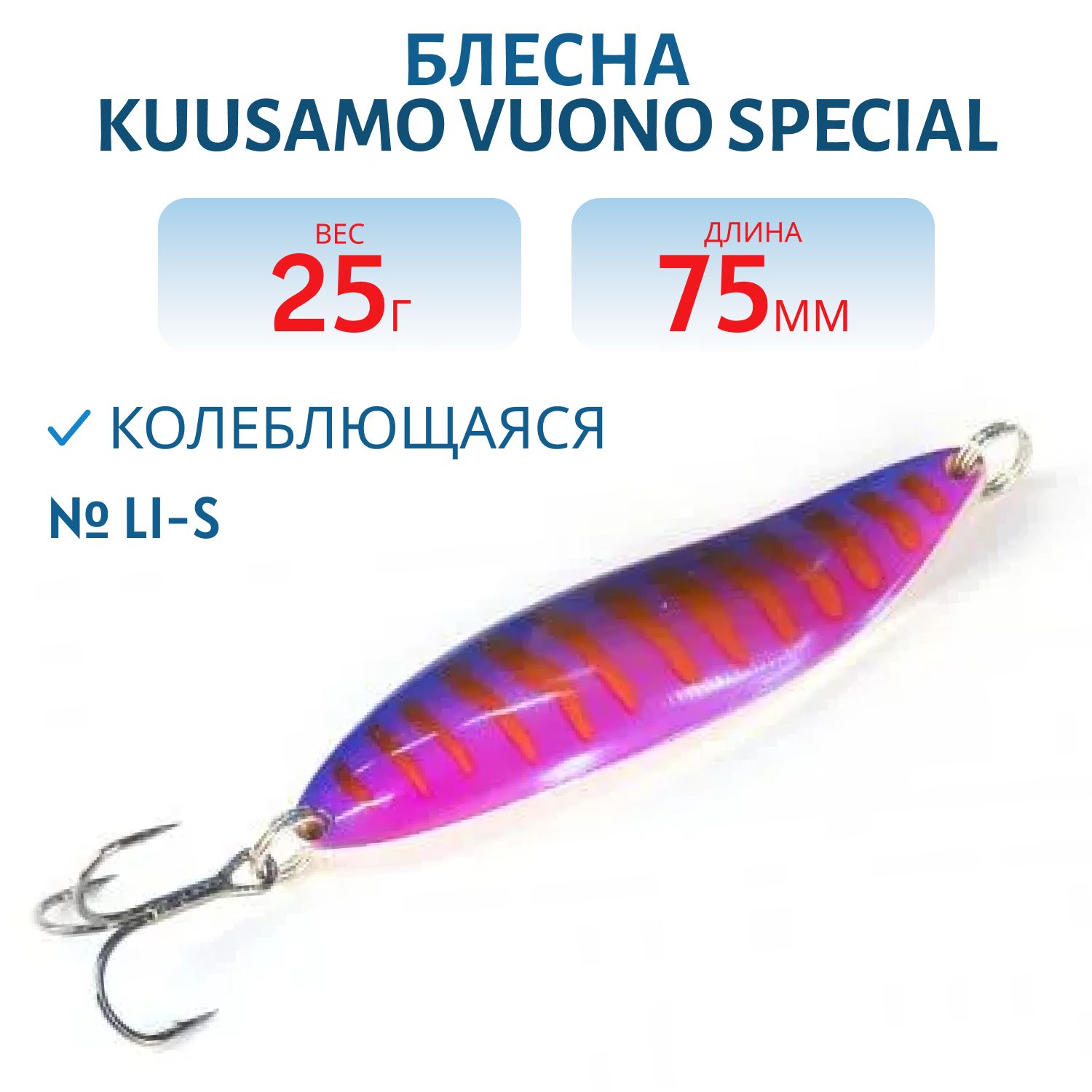 Блесна "Vuono Special" 75/25 Li-S