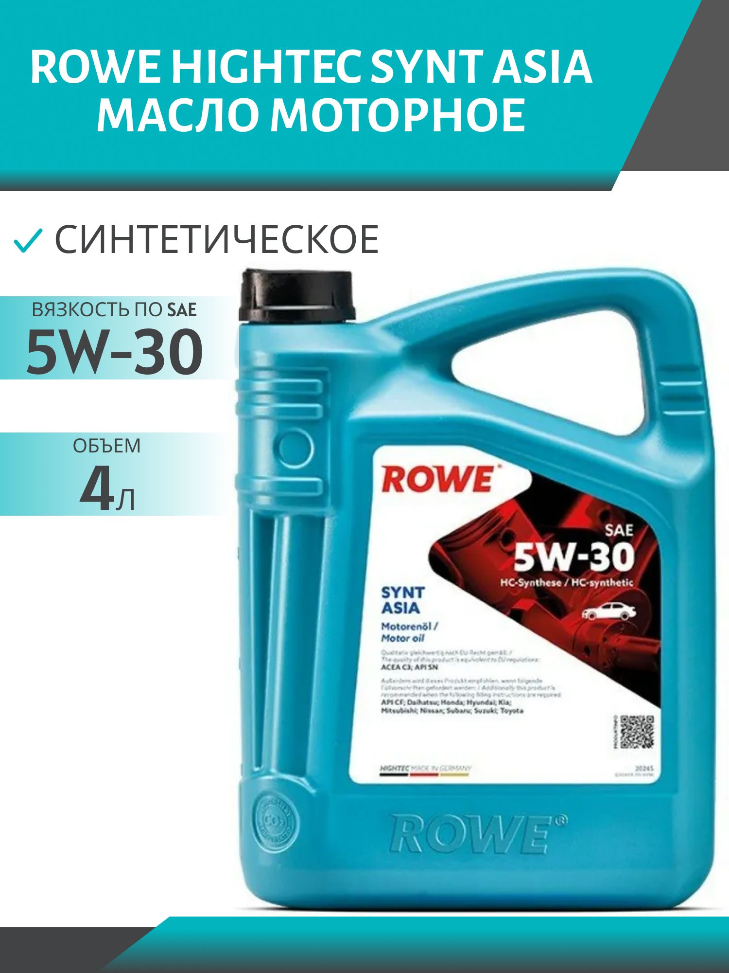 ROWE  HIGHTEC SYNT ASIA SAE 5W30 4L синтетическое моторное масло
