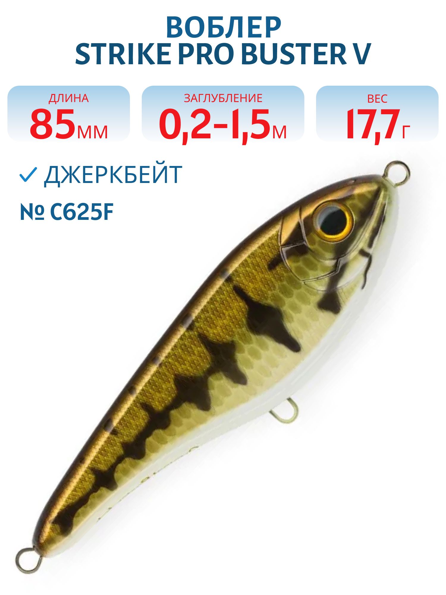 Воблер Джеркбейт Strike Pro Buster V,  85 мм,  17, 7 гр,  Загл. 0, 2м.-1, 5м.,  Тонущий,  цвет: C625F Mouth Bass,  (EG-148#C625F)