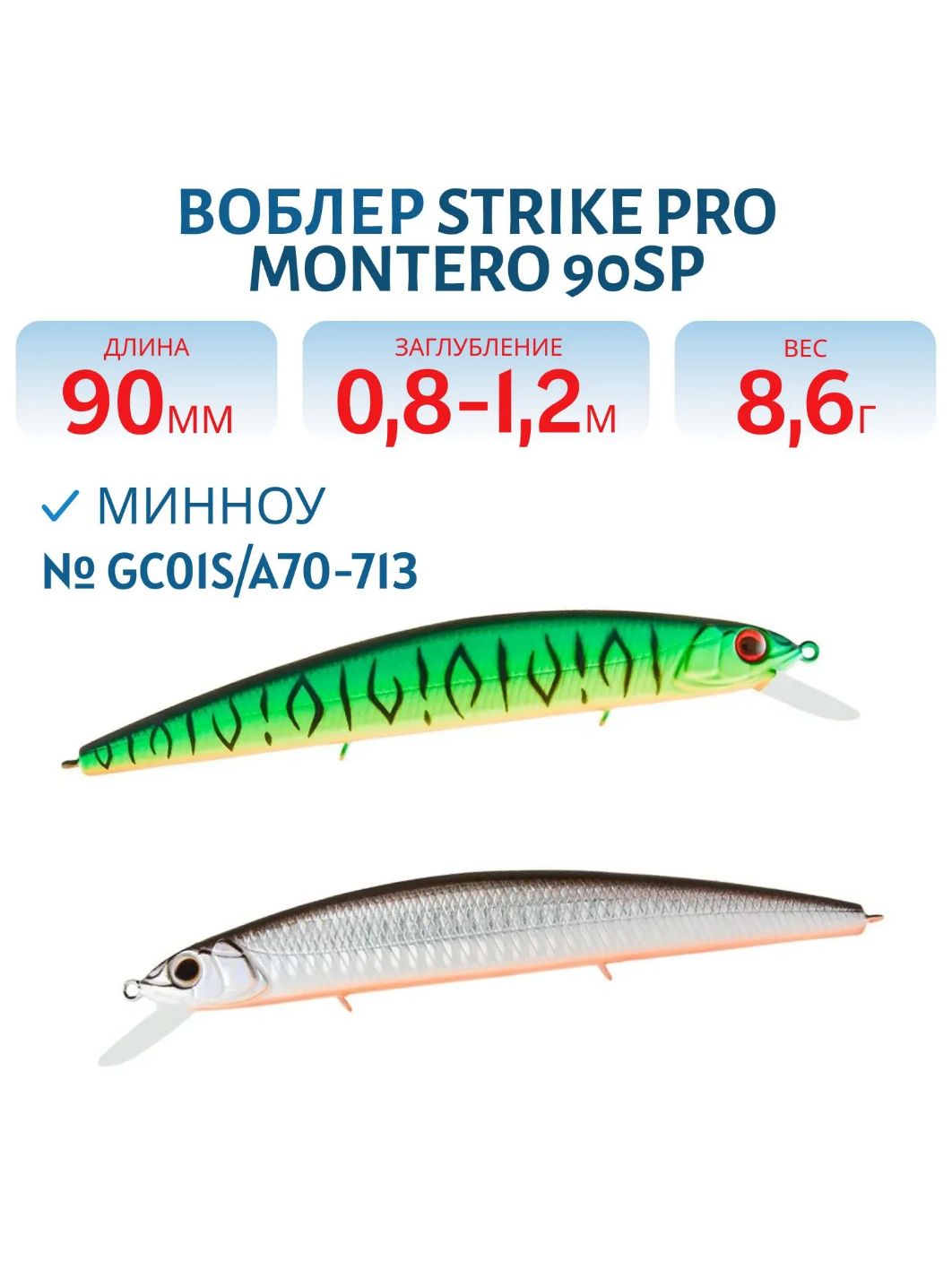 Воблер Минноу Strike Pro Montero 90SP,  90 мм,  8, 6 гр,  Загл. 0, 8м.-1, 2м.,  Нейтральный,  цвет: GC01S/A70-713 Double Black Silver OB/Mat Tiger,  (EG-190A-SP#GC01S/A70-713)