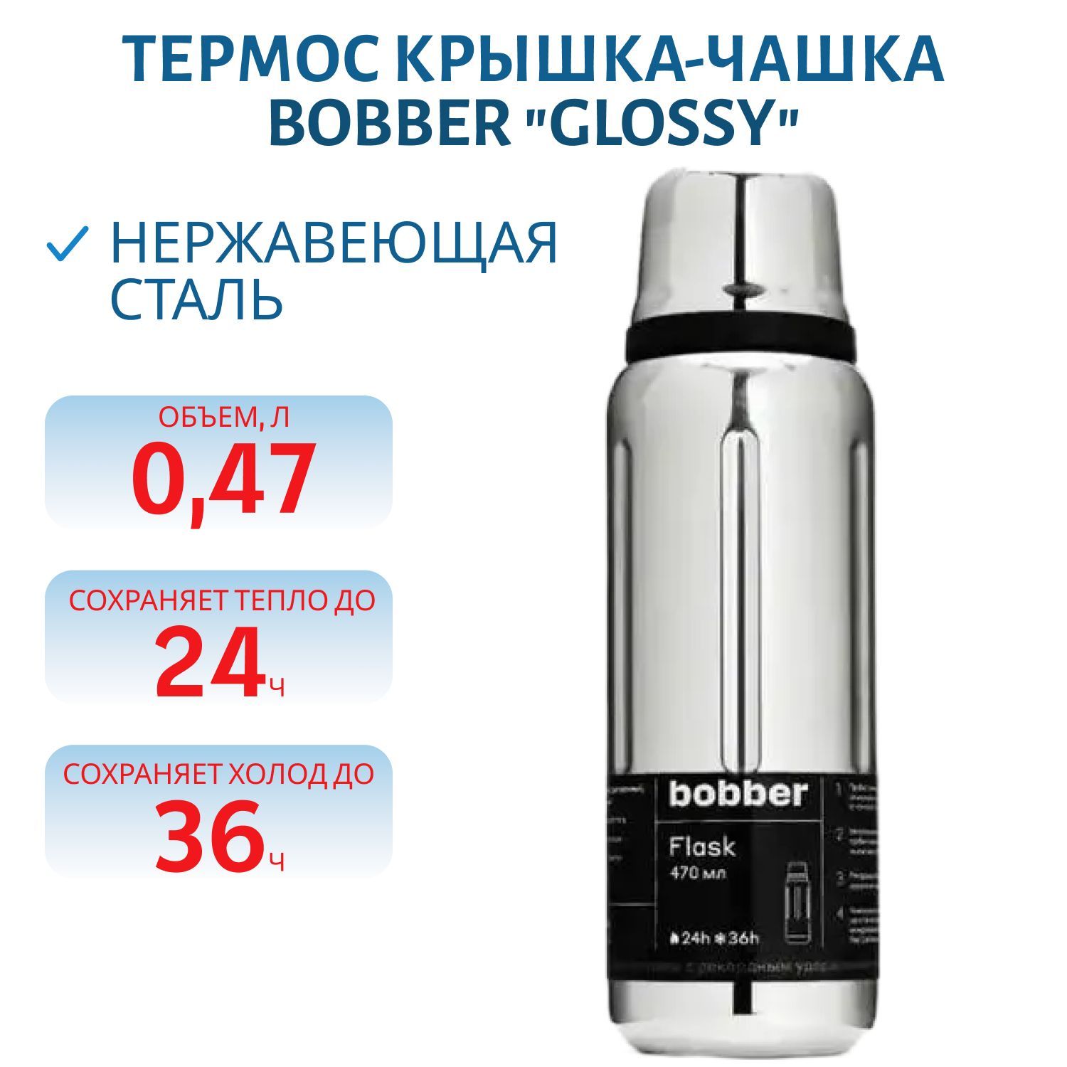 Термос Bobber Flask-470 Glossy (0, 47л.)